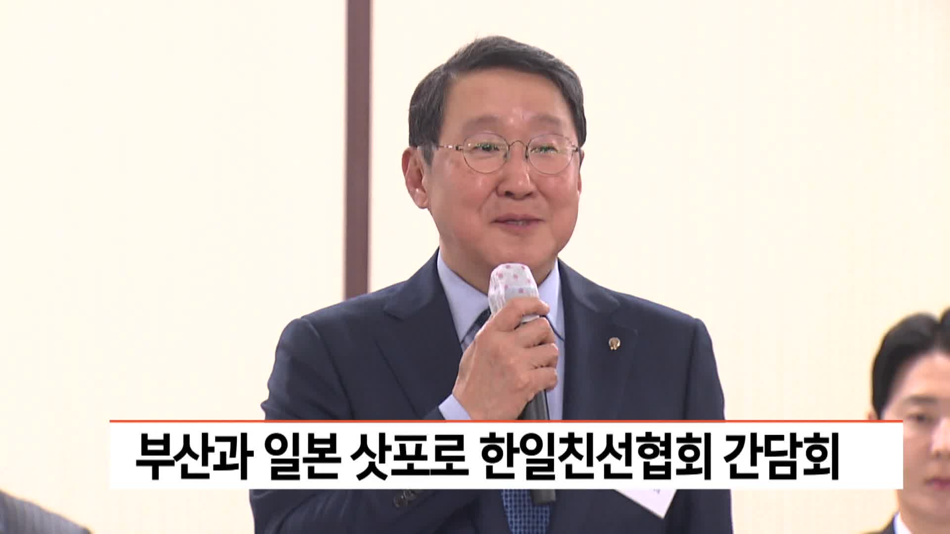 부산한일친선협회-삿포로일한친선협회 간담회