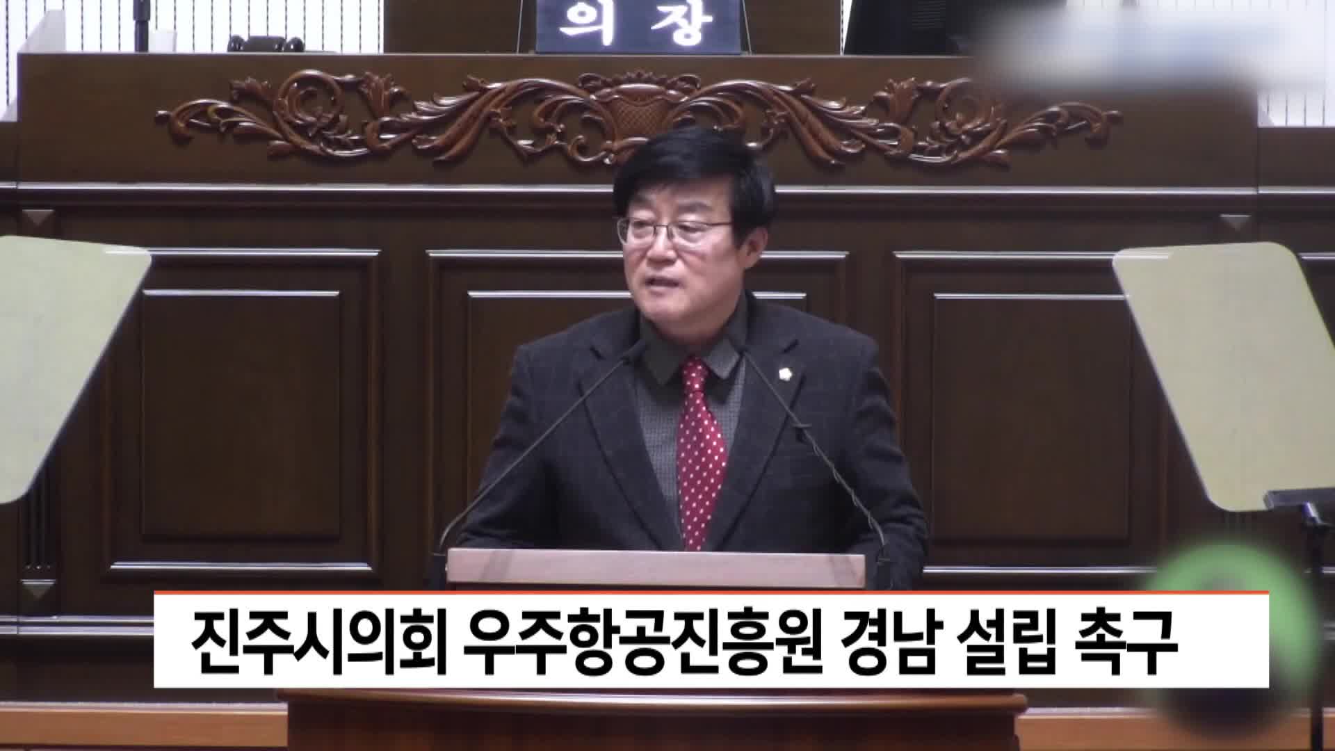 진주시의회 우주항공진흥원 경남 설립 촉구