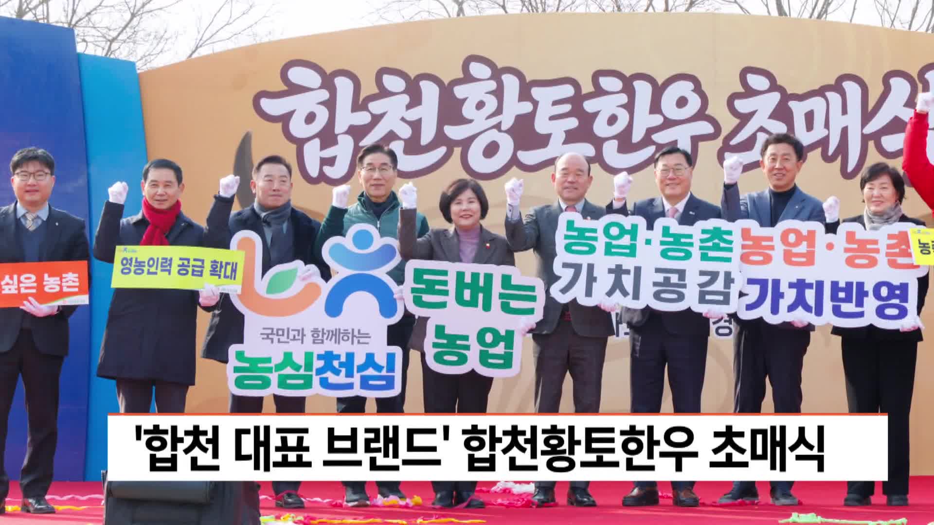 '합천 대표브랜드' 합천황토한우 초매식