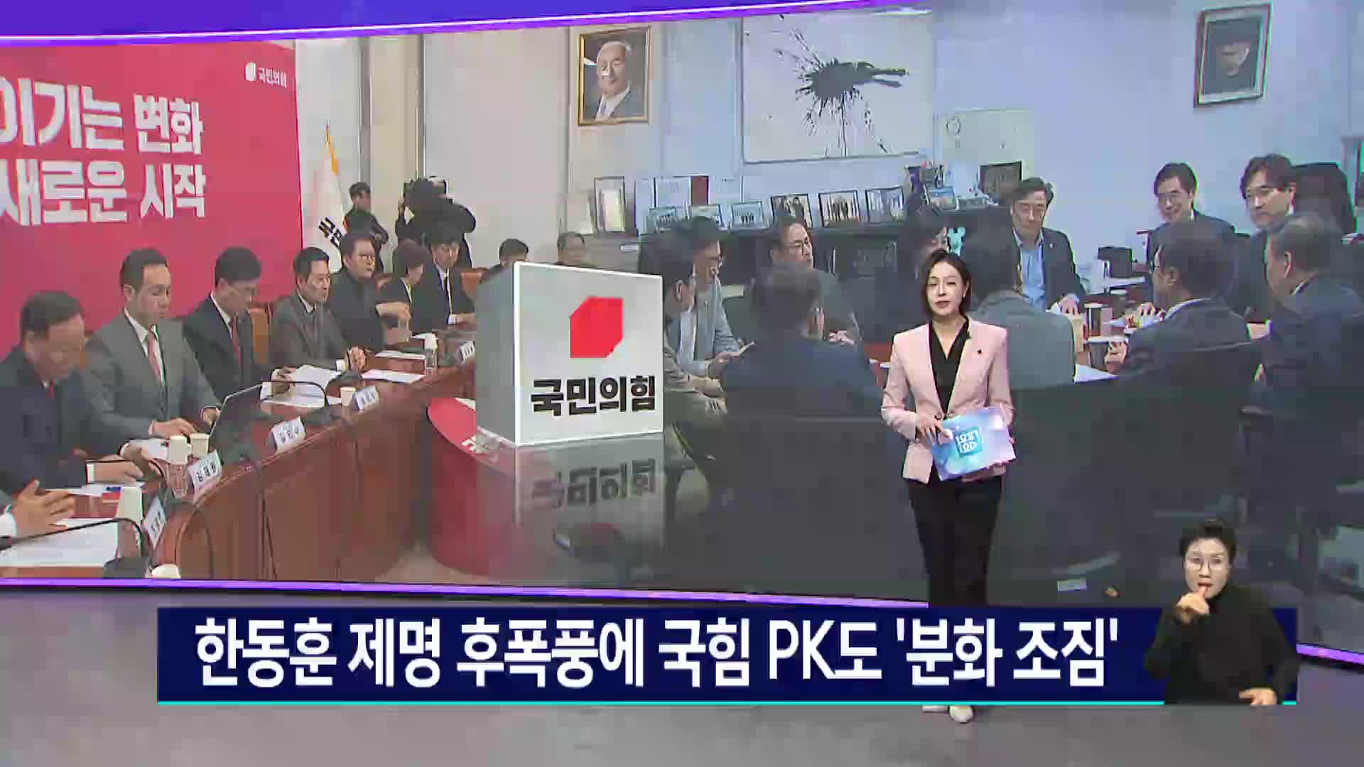 '한동훈 제명' 후폭풍..지방선거 앞두고 PK도 분화?