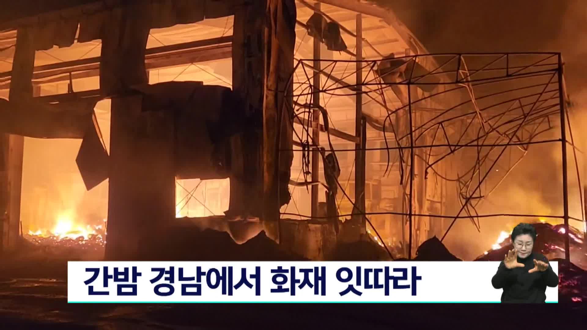 간밤 경남에서 화재 잇따라