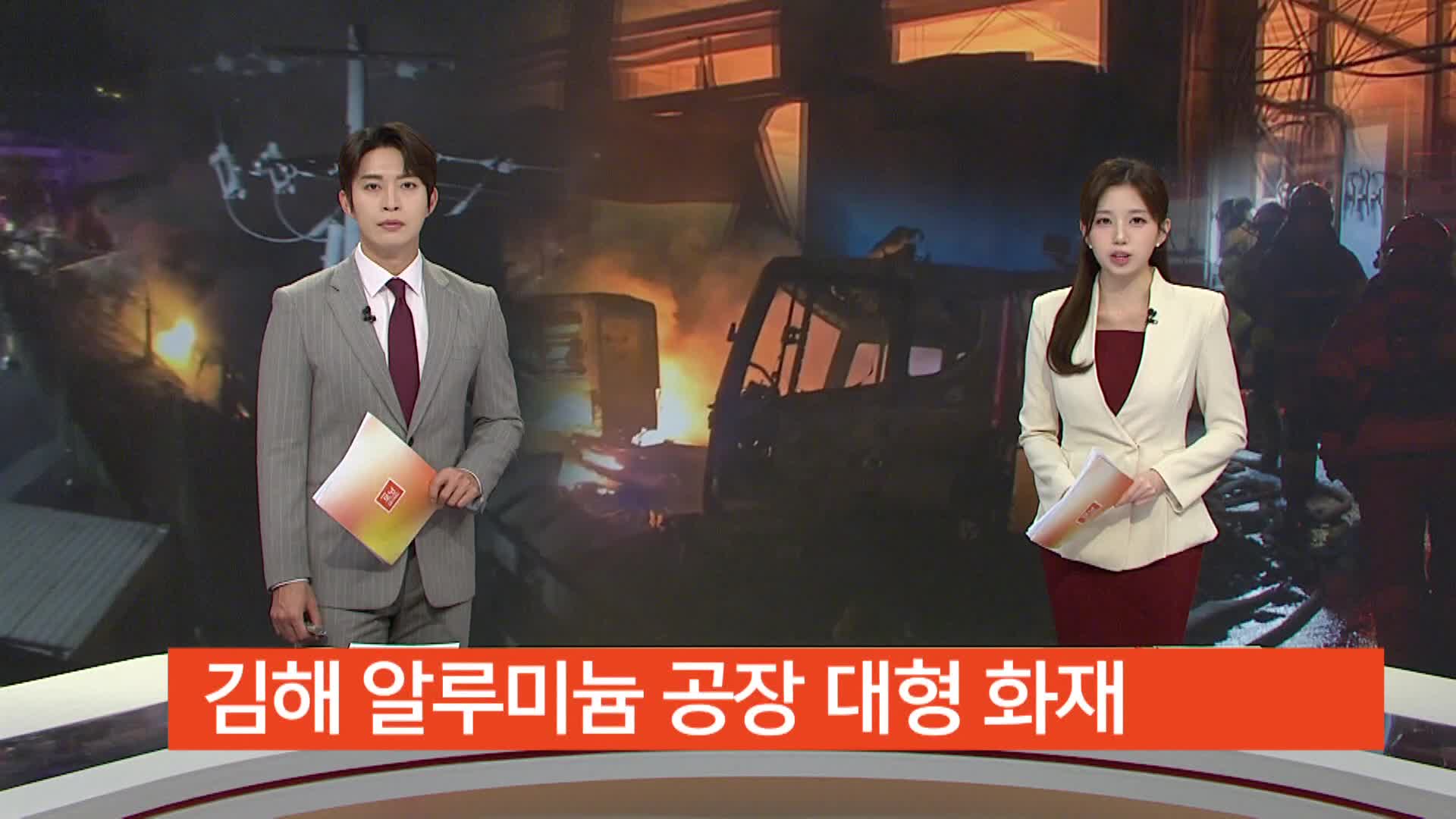 김해 알루미늄 재활용 공장 대형 화재