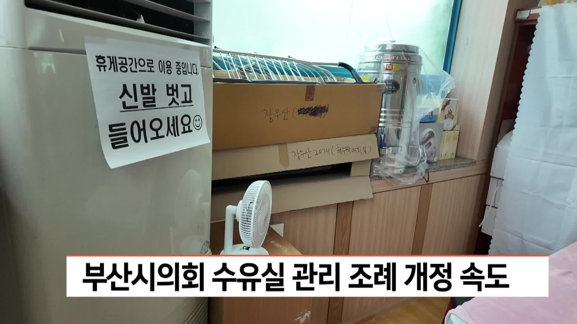 부산시의회 수유실 관리 조례 개정 속도