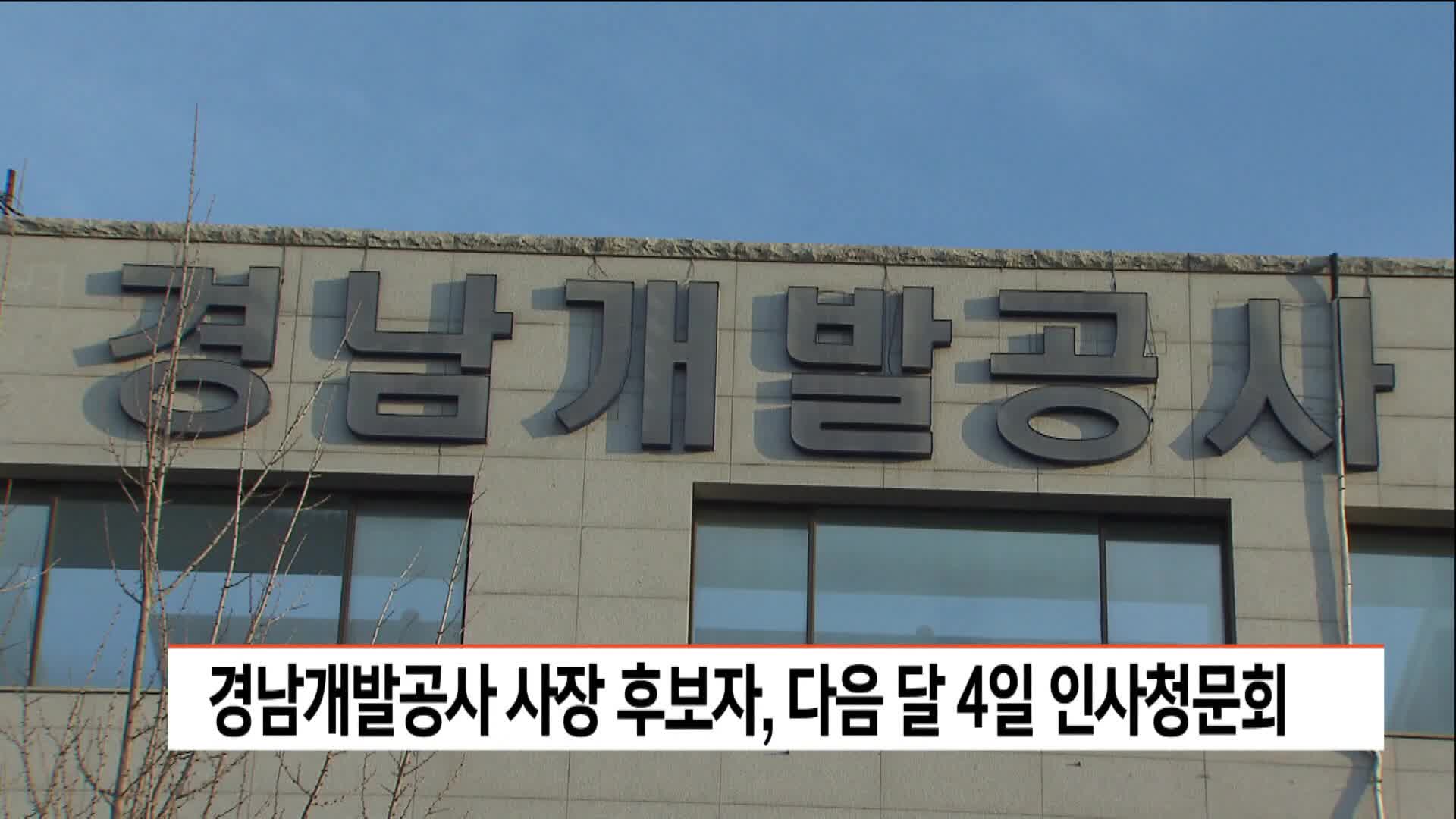 경남개발공사 사장 후보자, 다음달 4일 인사청문회