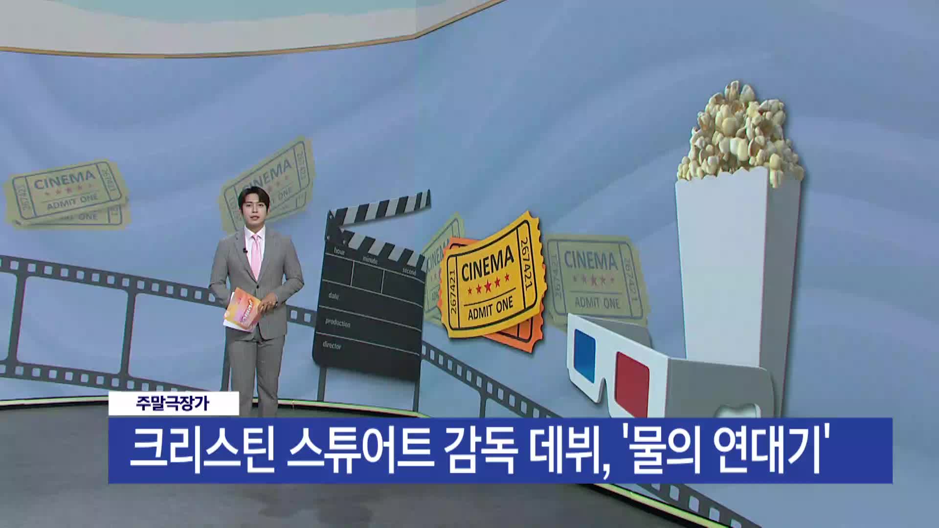 [주말극장가] - 크리스틴 스튜어트 감독 데뷔, 속 깊은 '물의 연대기'