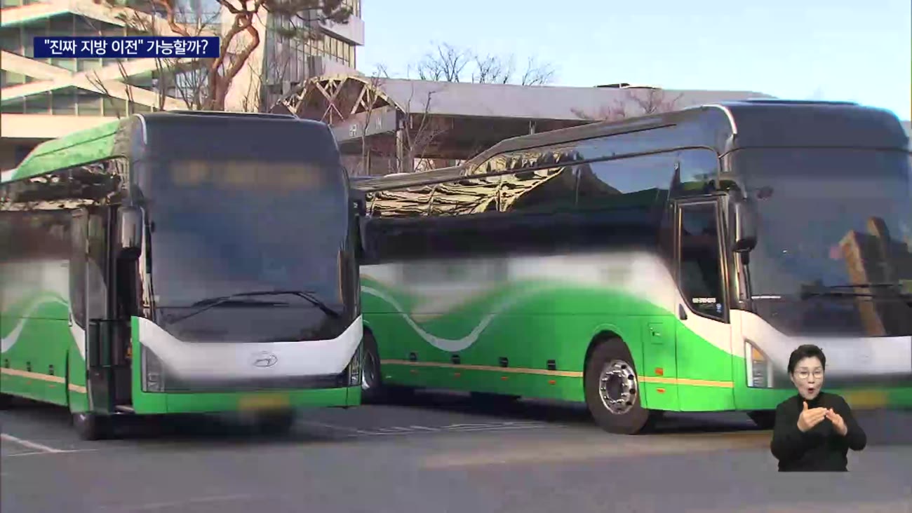 '두집살림' 지역이전 공공기관, 대통령 한 마디에 변화?