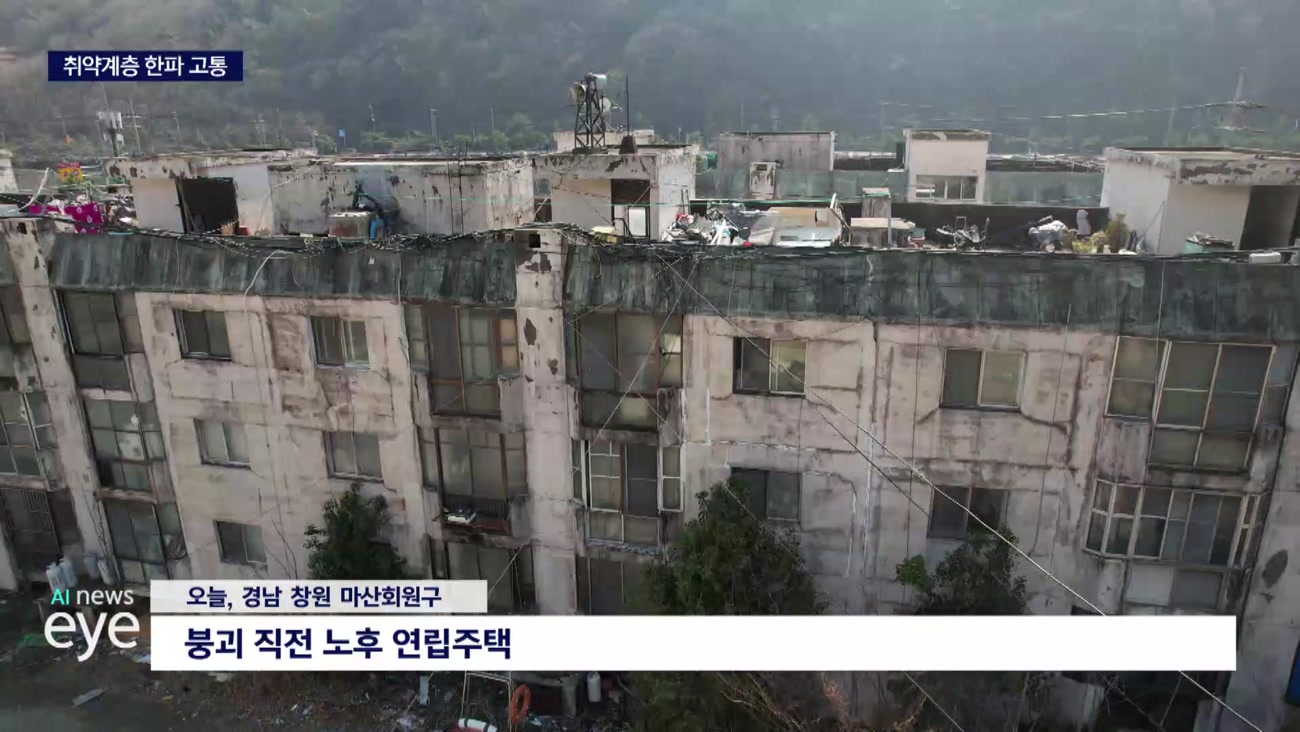 매서운 한파 주거 취약계층 혹독한 겨울나기