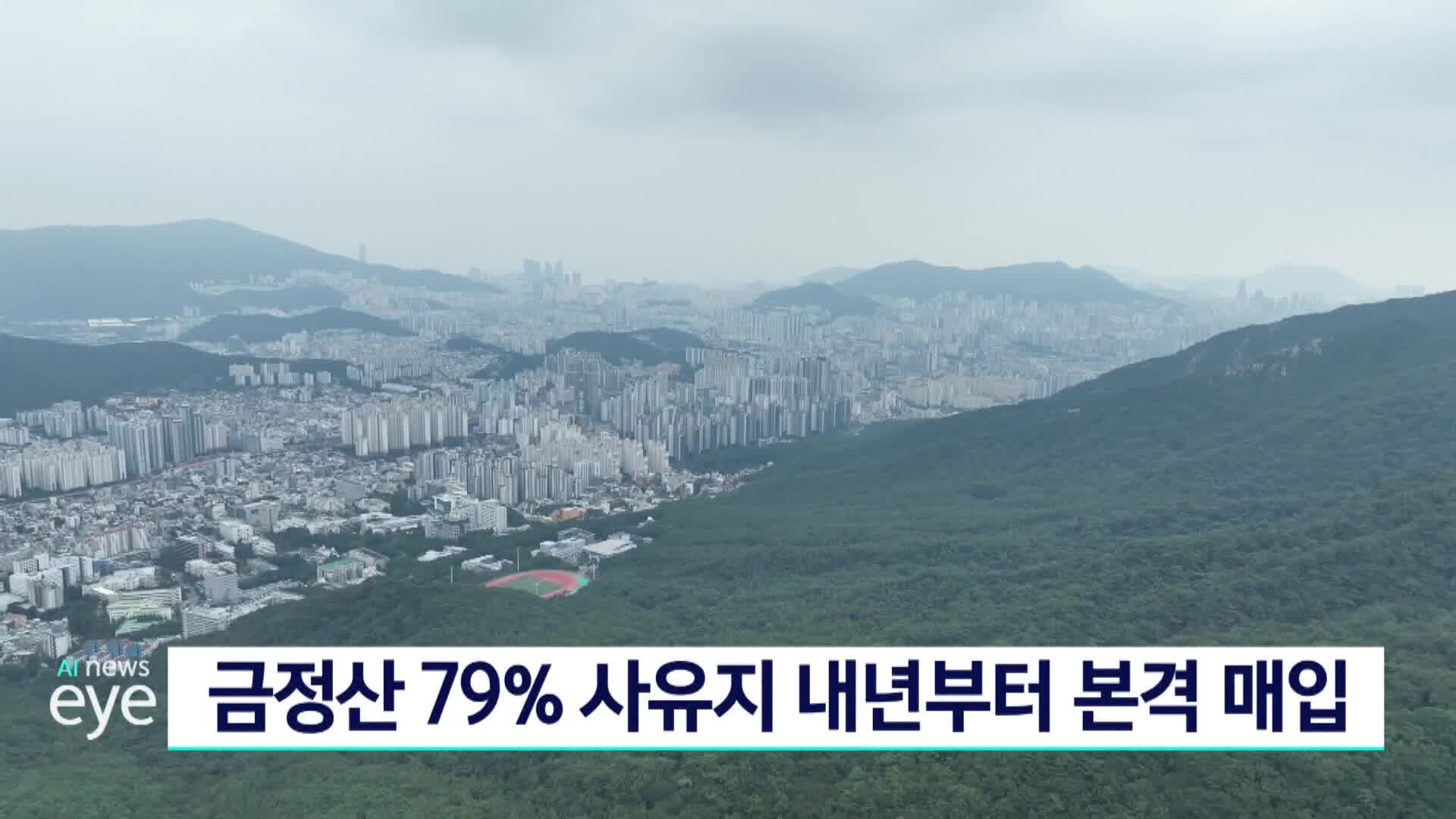 금정산 79% 사유지 내년부터 본격 매입