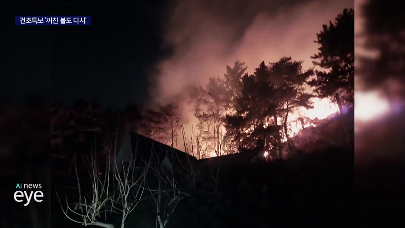 건조특보 지속... 부산*경남 잇단 화재 '비상'