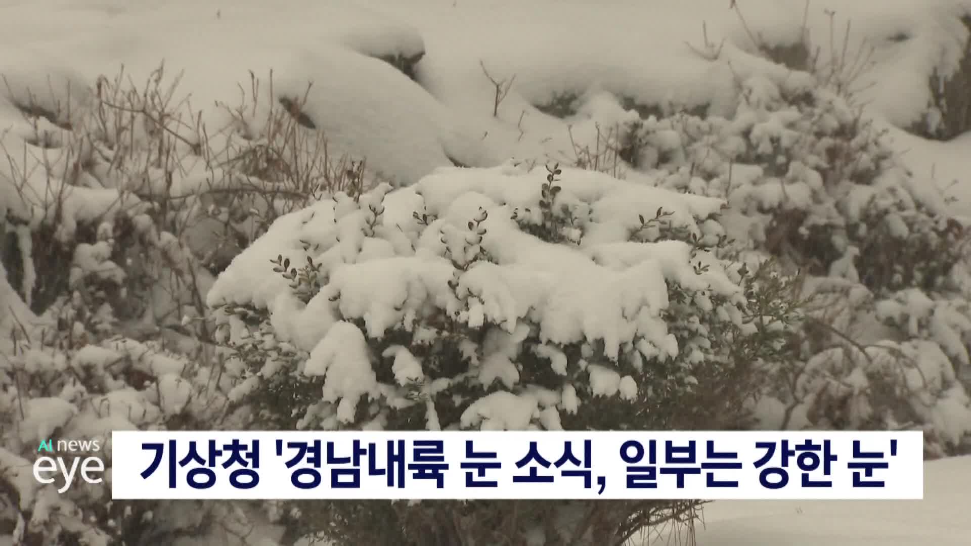 함양*거창*합천 '대설 예비특보'