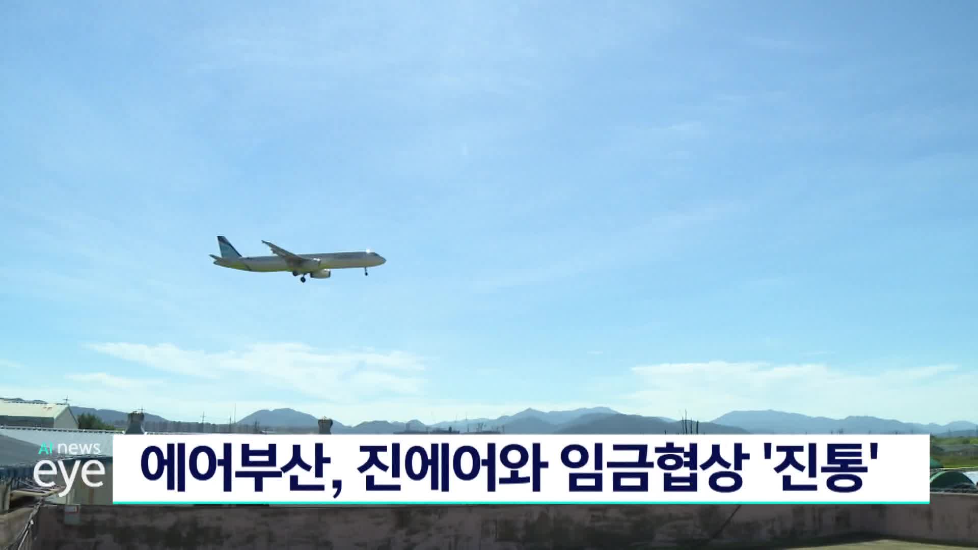 에어부산, 진에어와 임금협상 '진통'