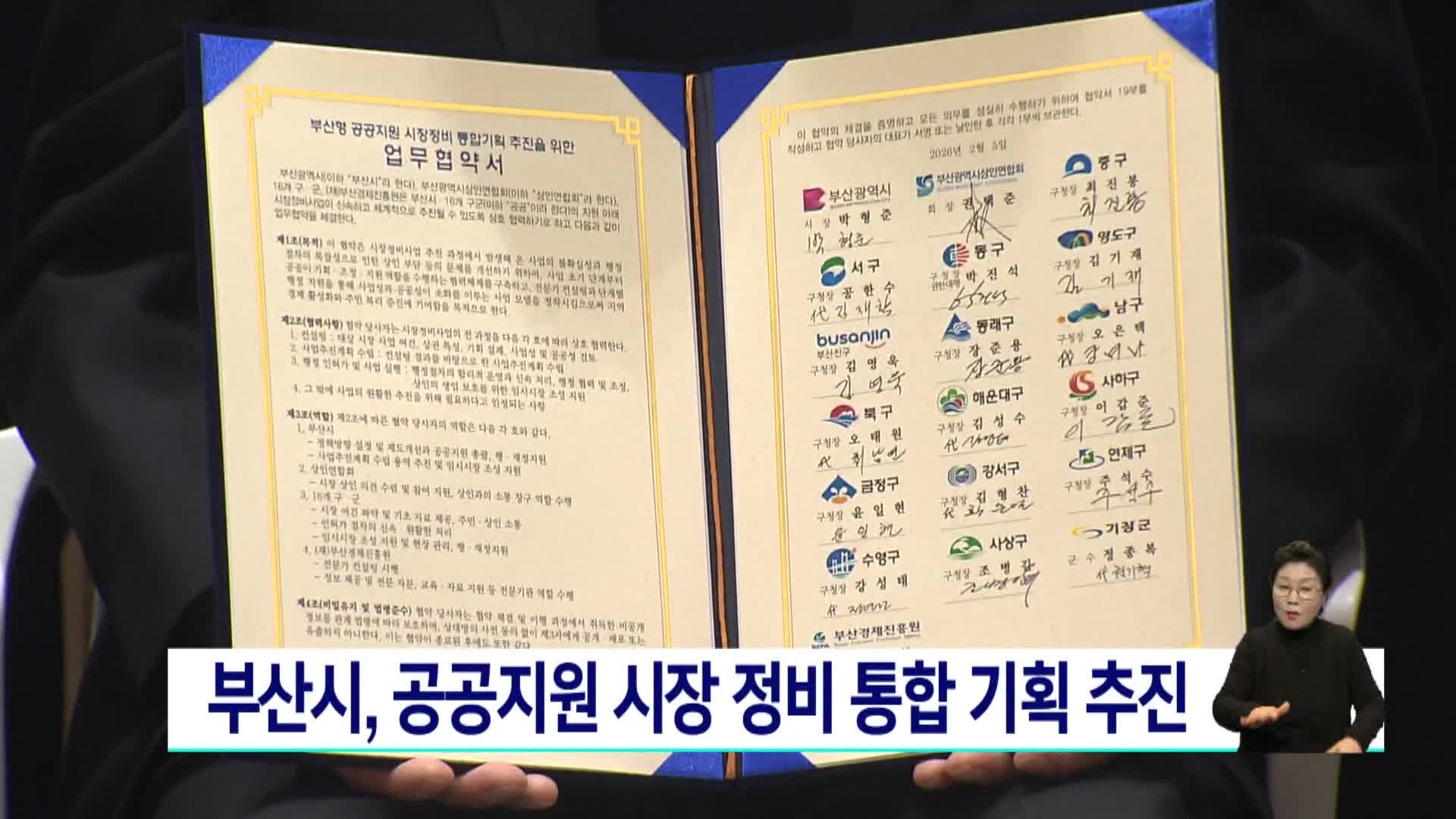 부산시 공공지원 시장정비 통합기획 추진