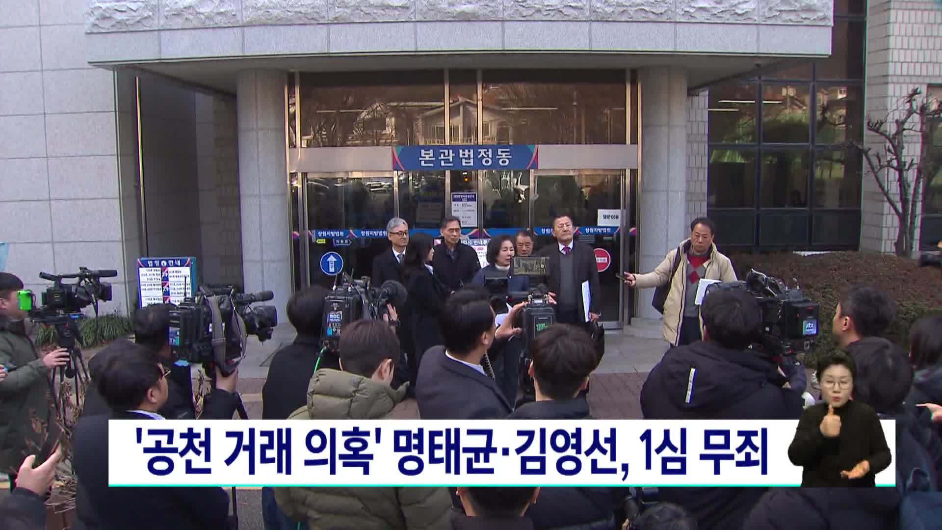 '공천 거래 의혹' 명태균*김영선 1심 무죄