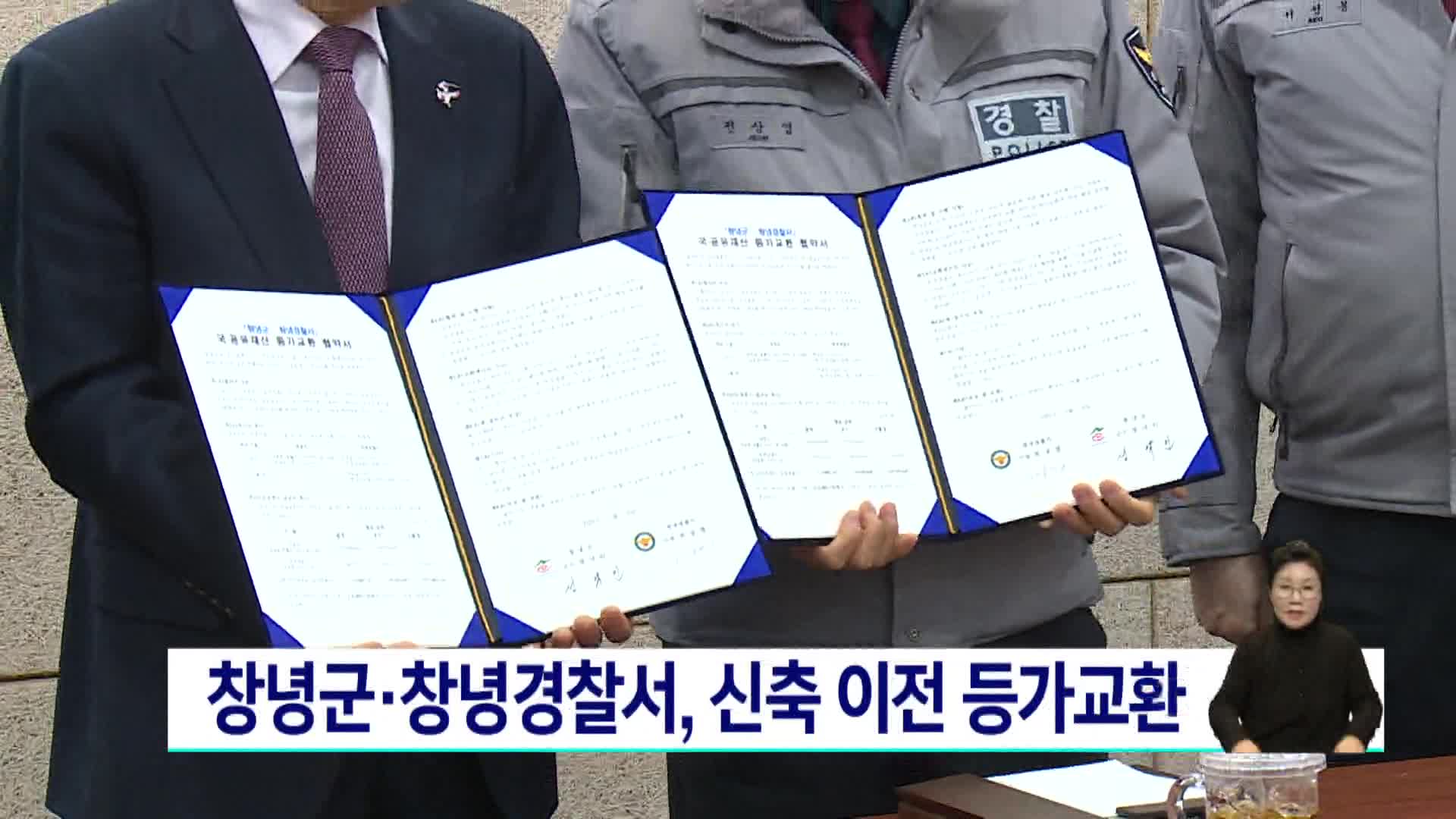 창녕군*창녕경찰서, 신축 이전 등가 교환