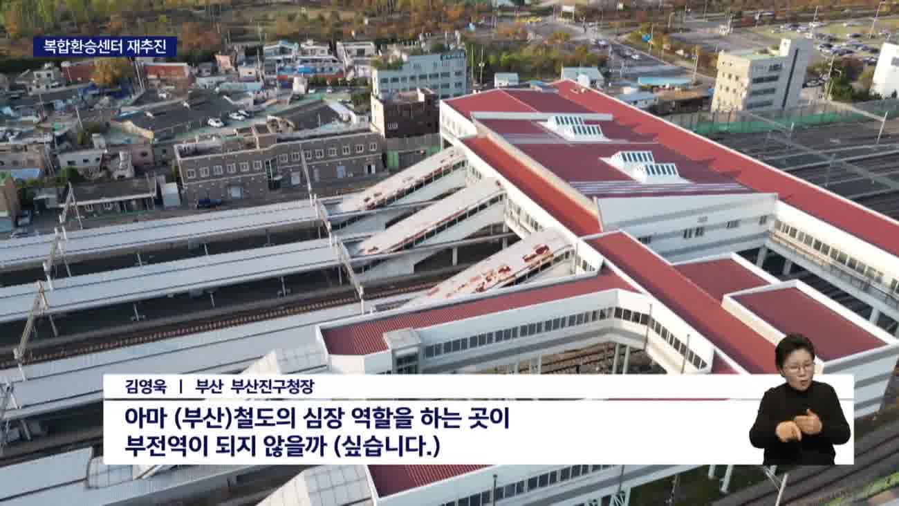 교통거점 부상 '부전역' 개발은 언제?