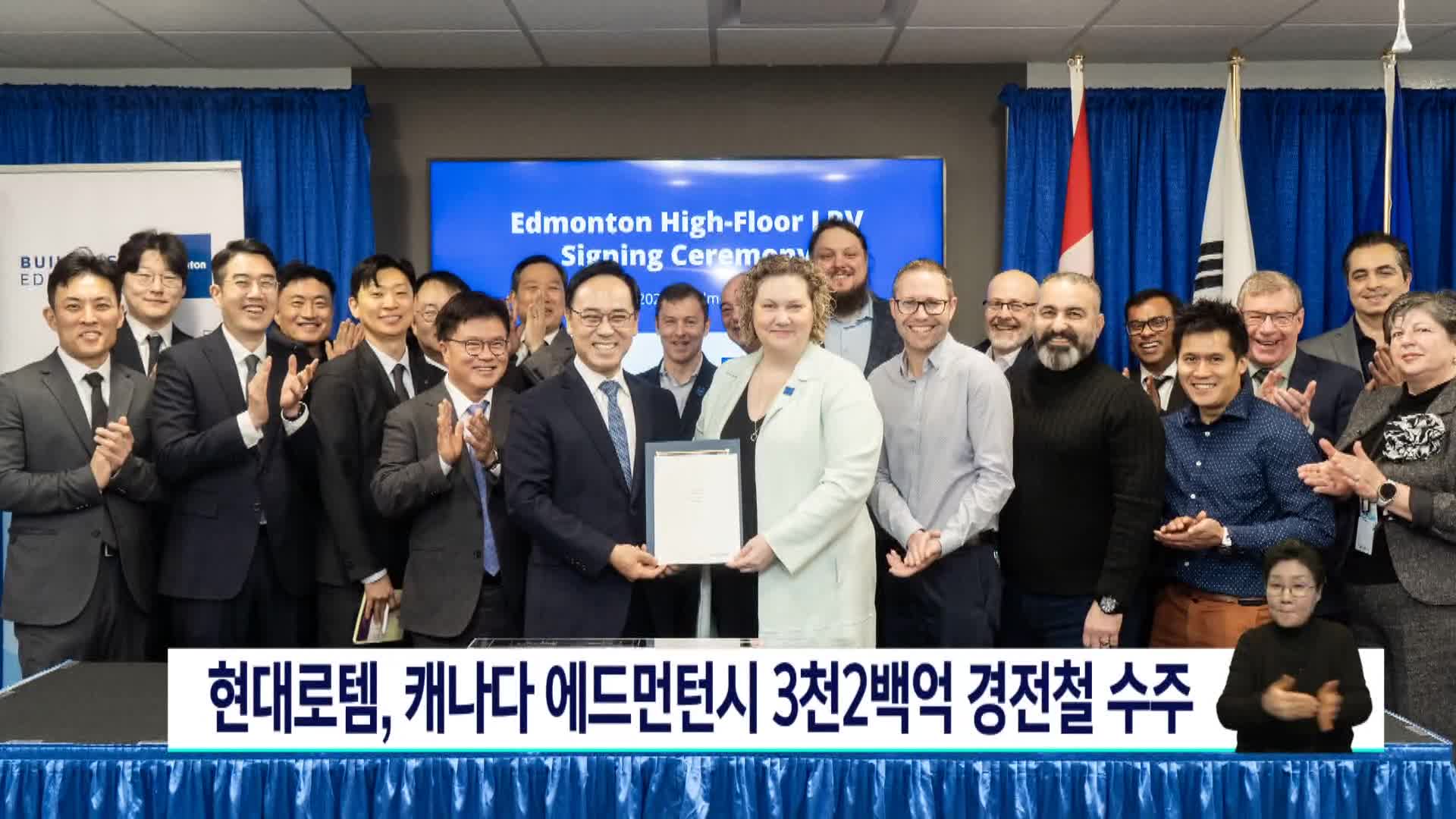 현대로템, 캐나다 에드먼턴시  3200억 경전철 수주