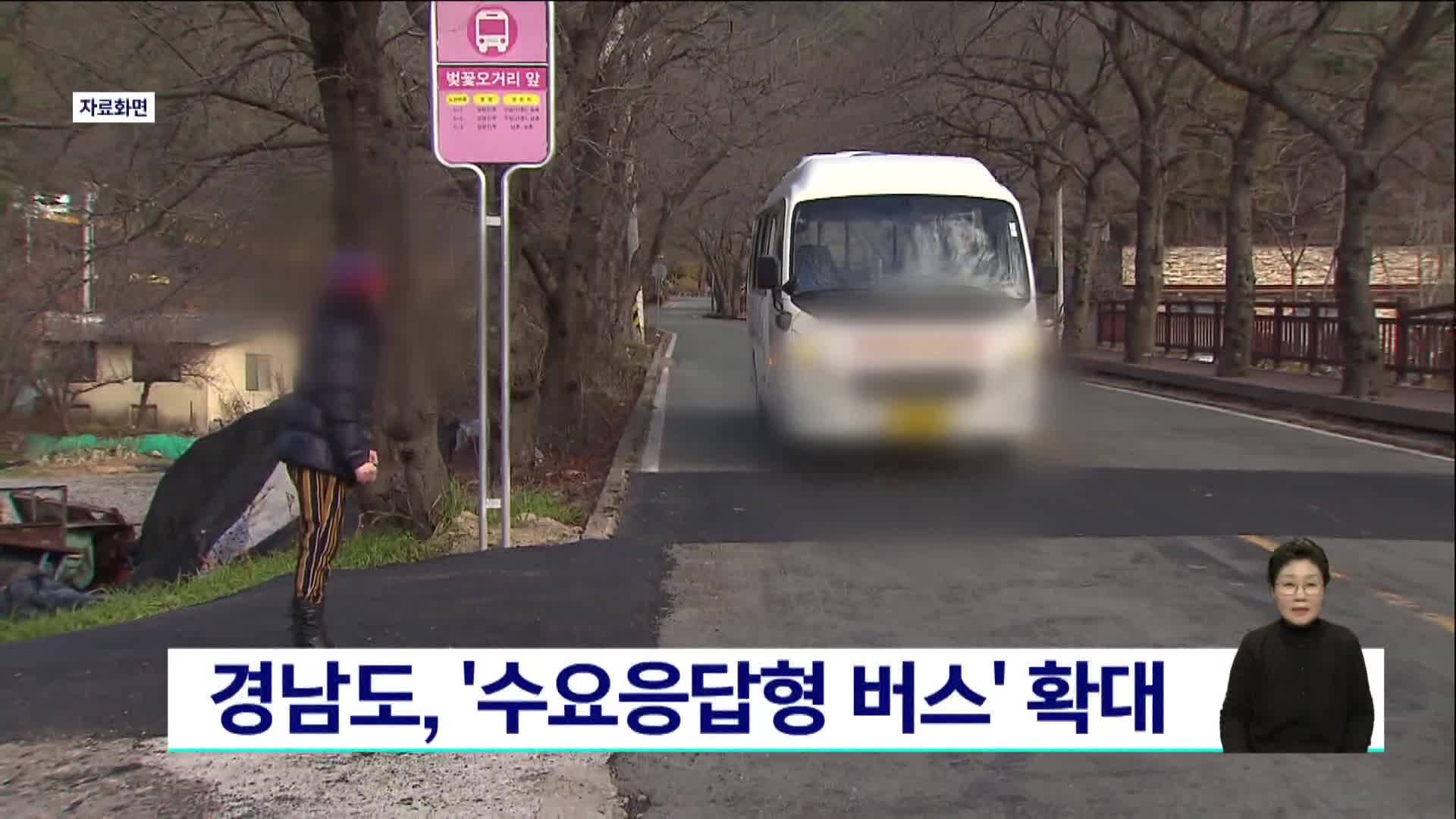 경남도, 수요응답형 DRT버스 확대 운영