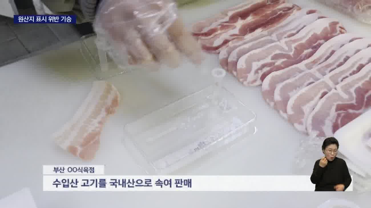 설 앞두고 제수용품 원산지 속임 무더기 적발