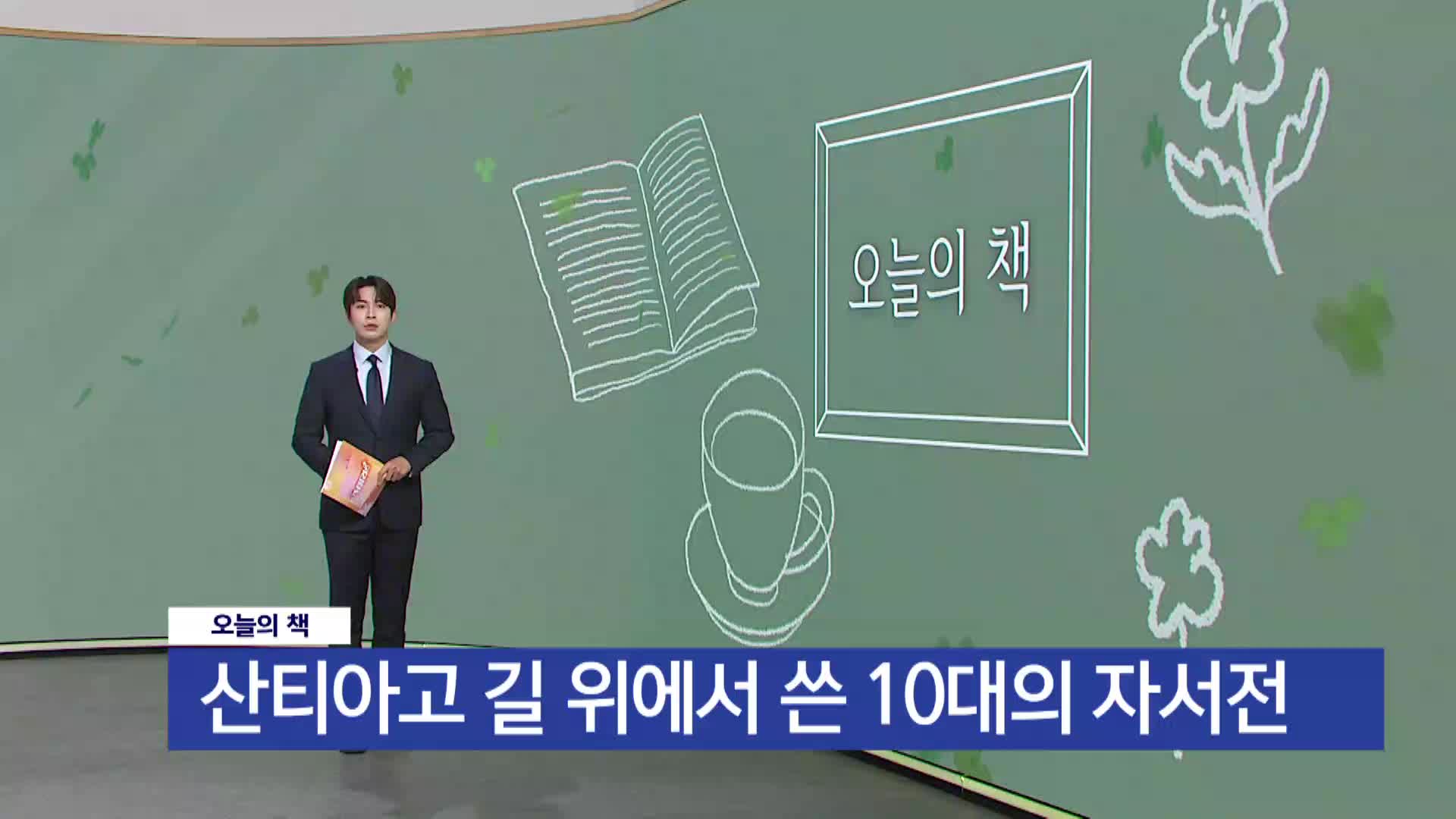  [오늘의 책] 산티아고 길 위에서 쓴 10대의 자서전
