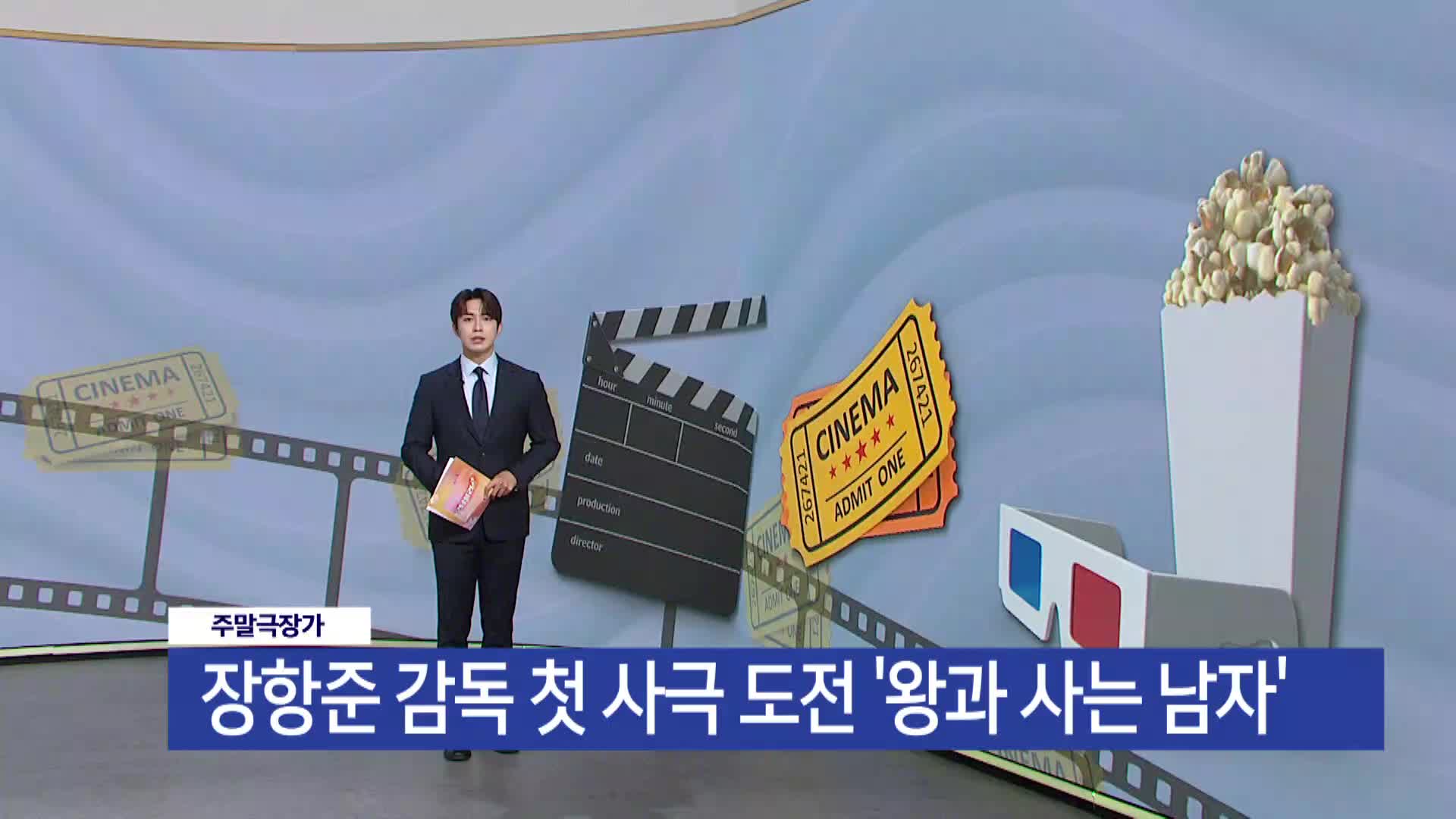 [주말극장가] -장항준 감독 첫 사극 도전  '왕과 사는 남자'