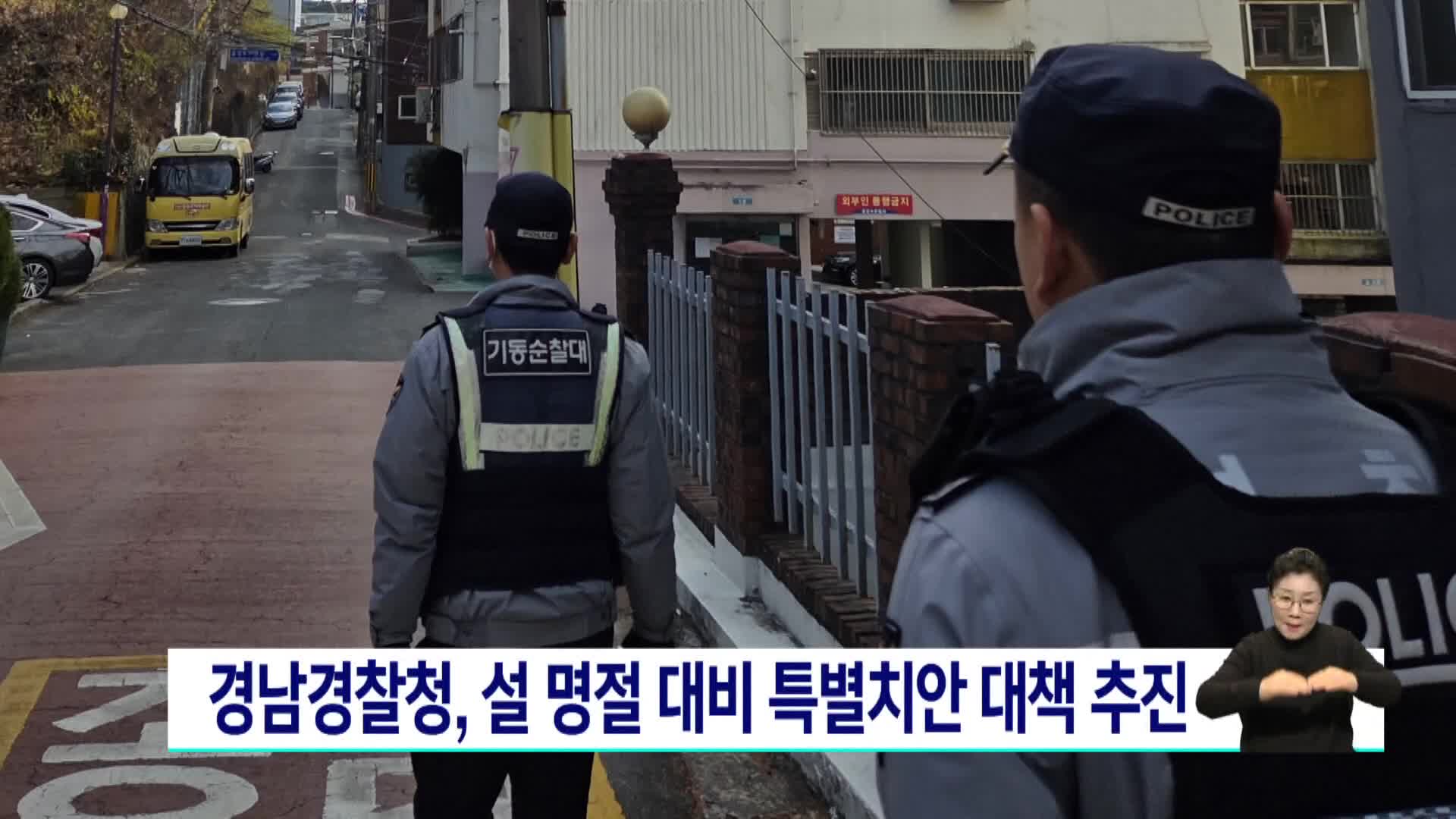 경남경찰청, 설 명절 대비 특별치안 대책 추진