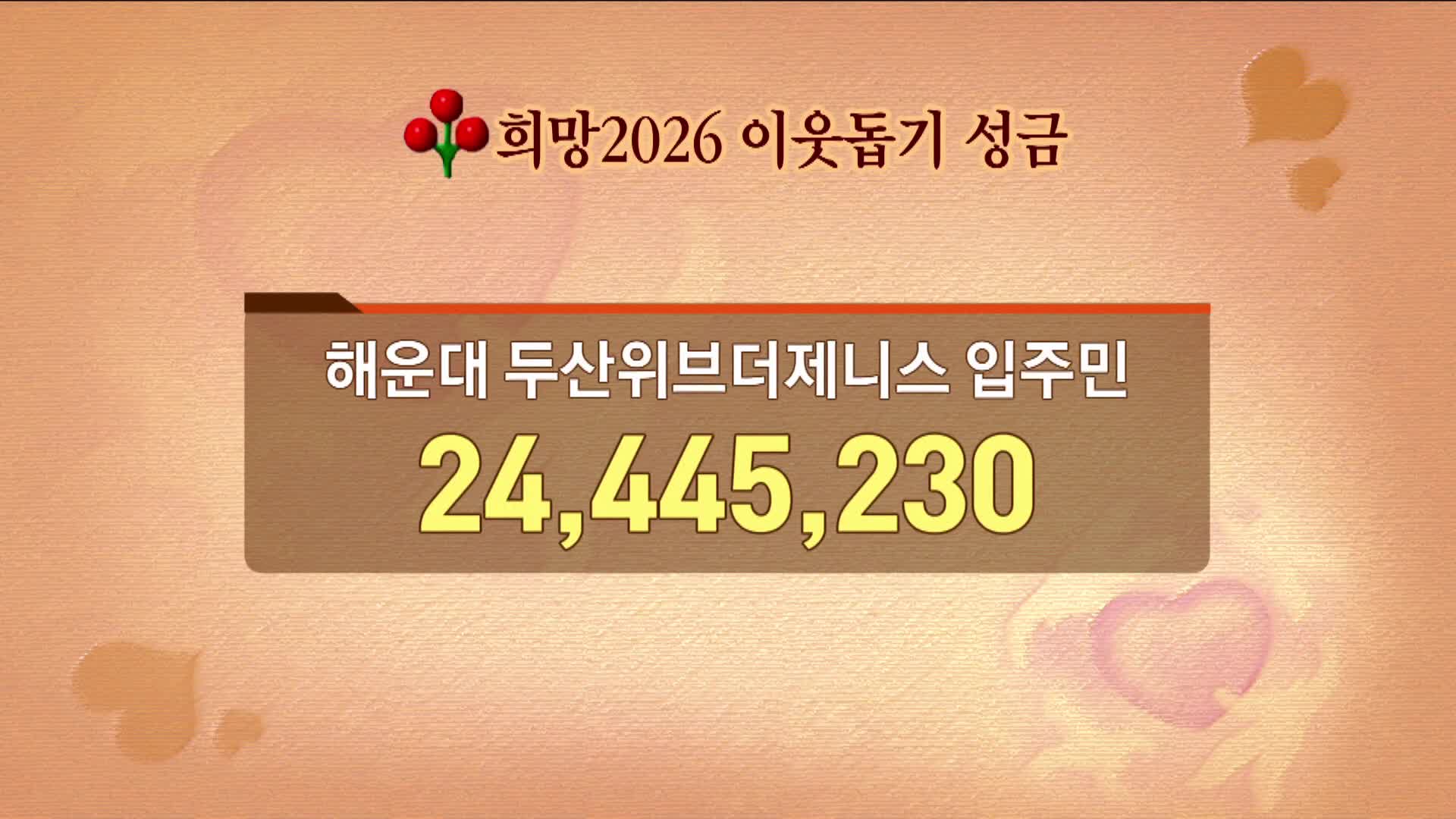 희망 2026 이웃돕기 성금