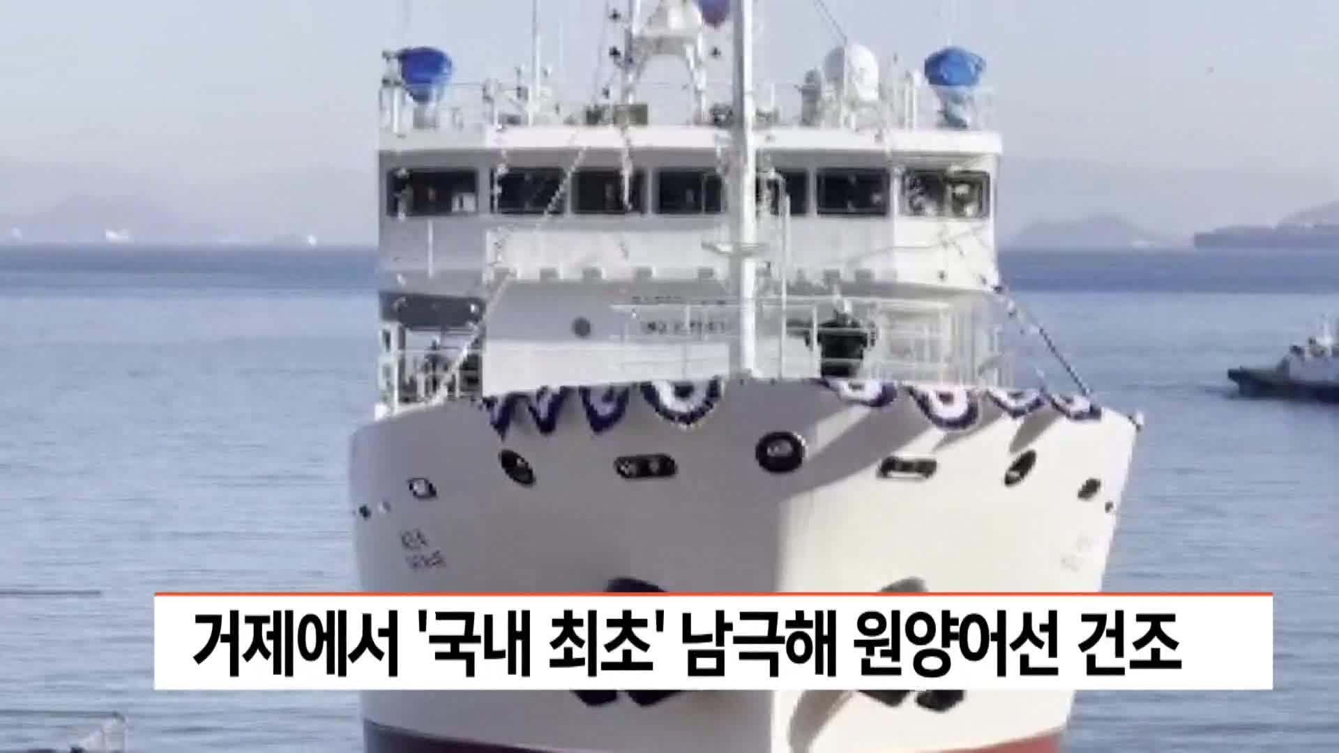 거제 소형 조선업체 '국내 최초' 남극해 원양어선 건조(