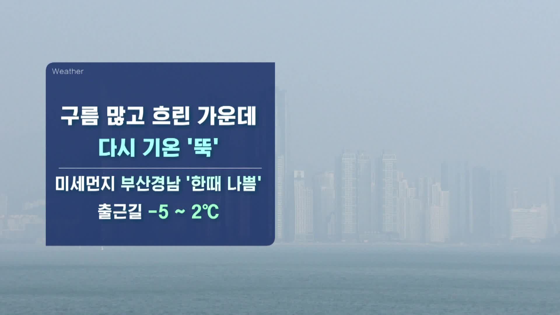 [와이드 날씨] 대체로 구름많고 흐린 날씨