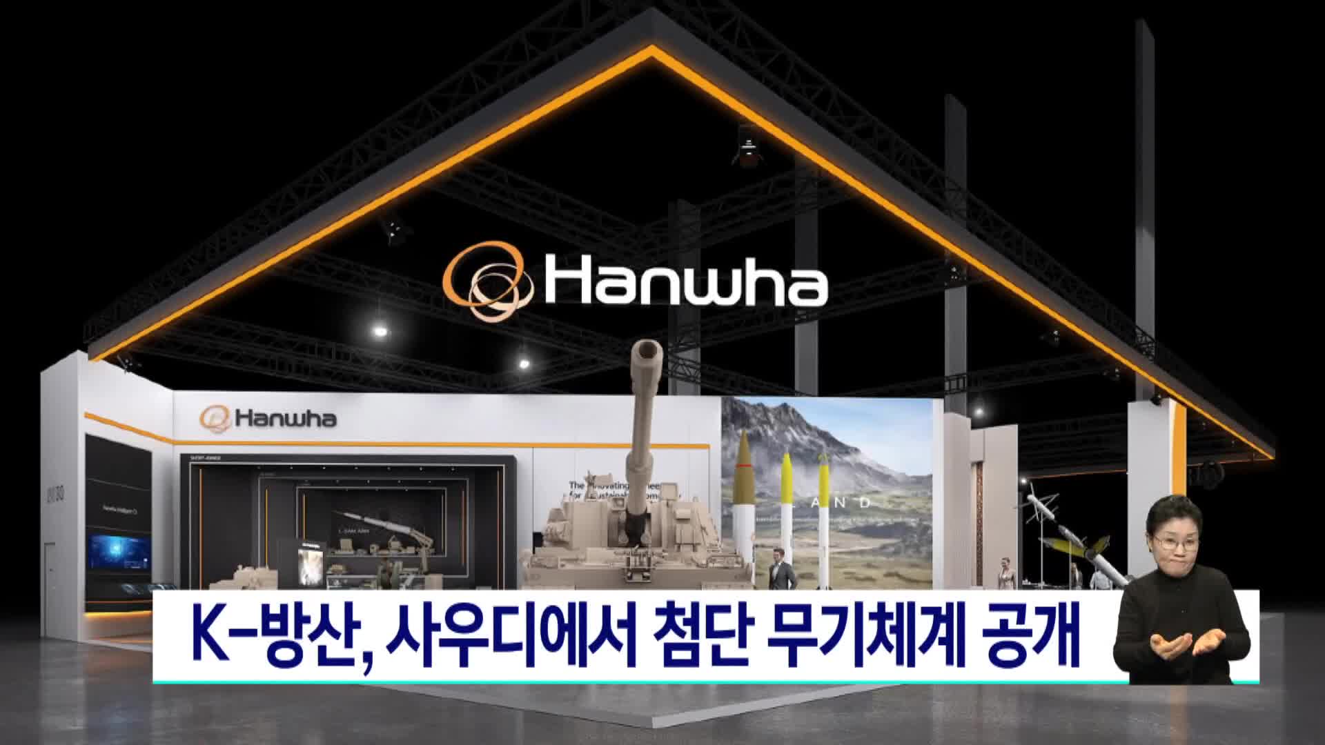 K-방산, 사우디에서 첨단 무기체계 공개 