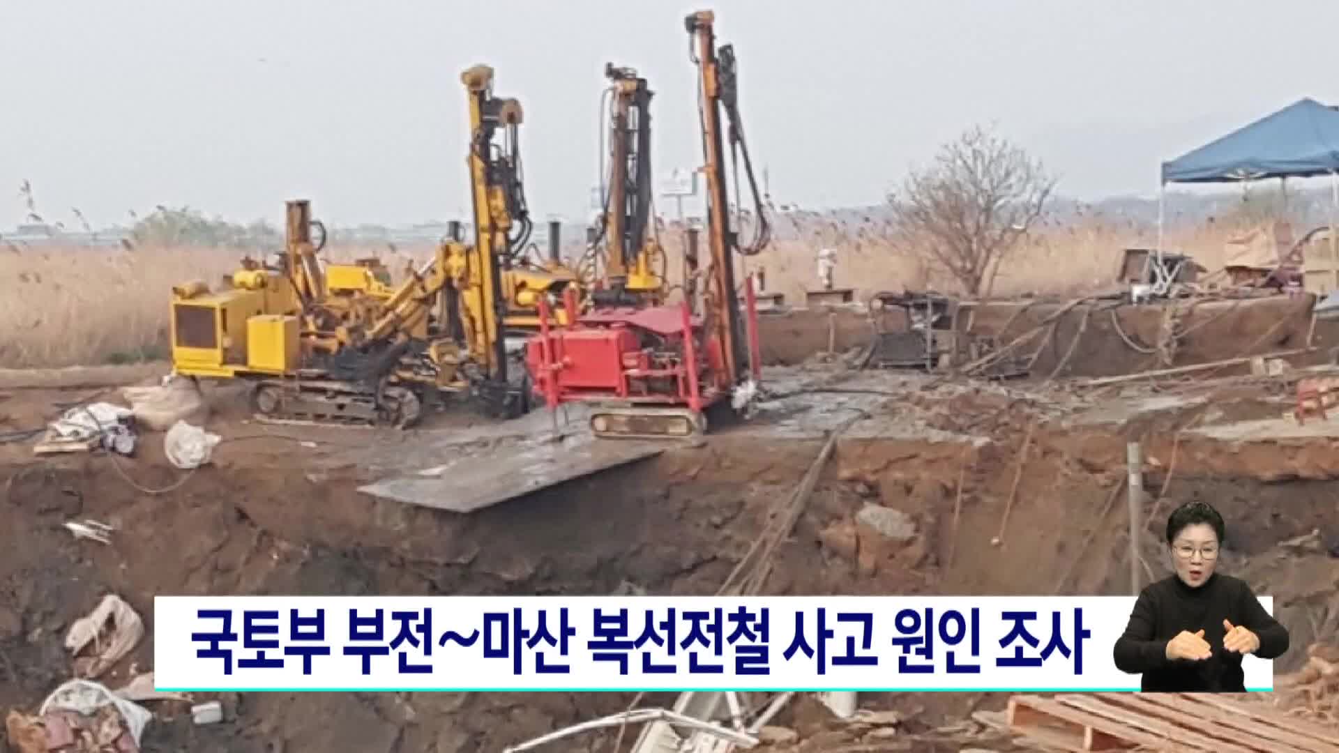 국토부 부전∼마산 복선전철 사고 원인 조사