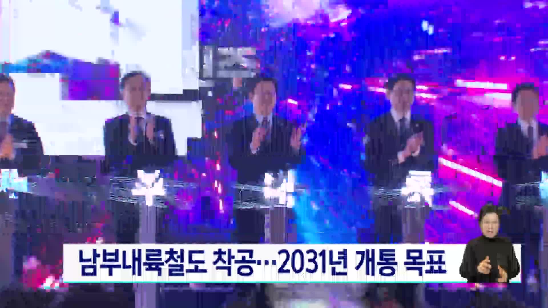 남부내륙철도 착공... 2031년 개통 목표