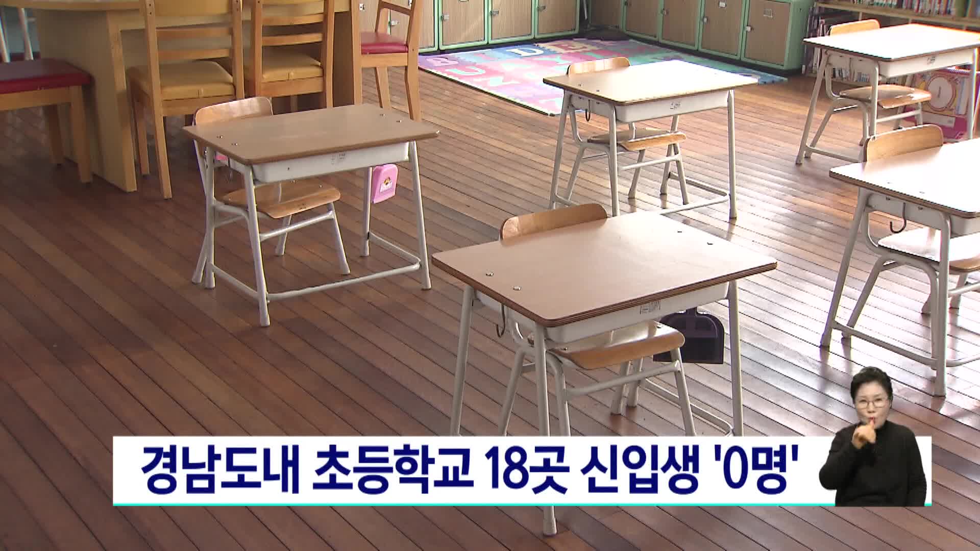 경남도내 초등학교 18곳 신입생 ‘0명’