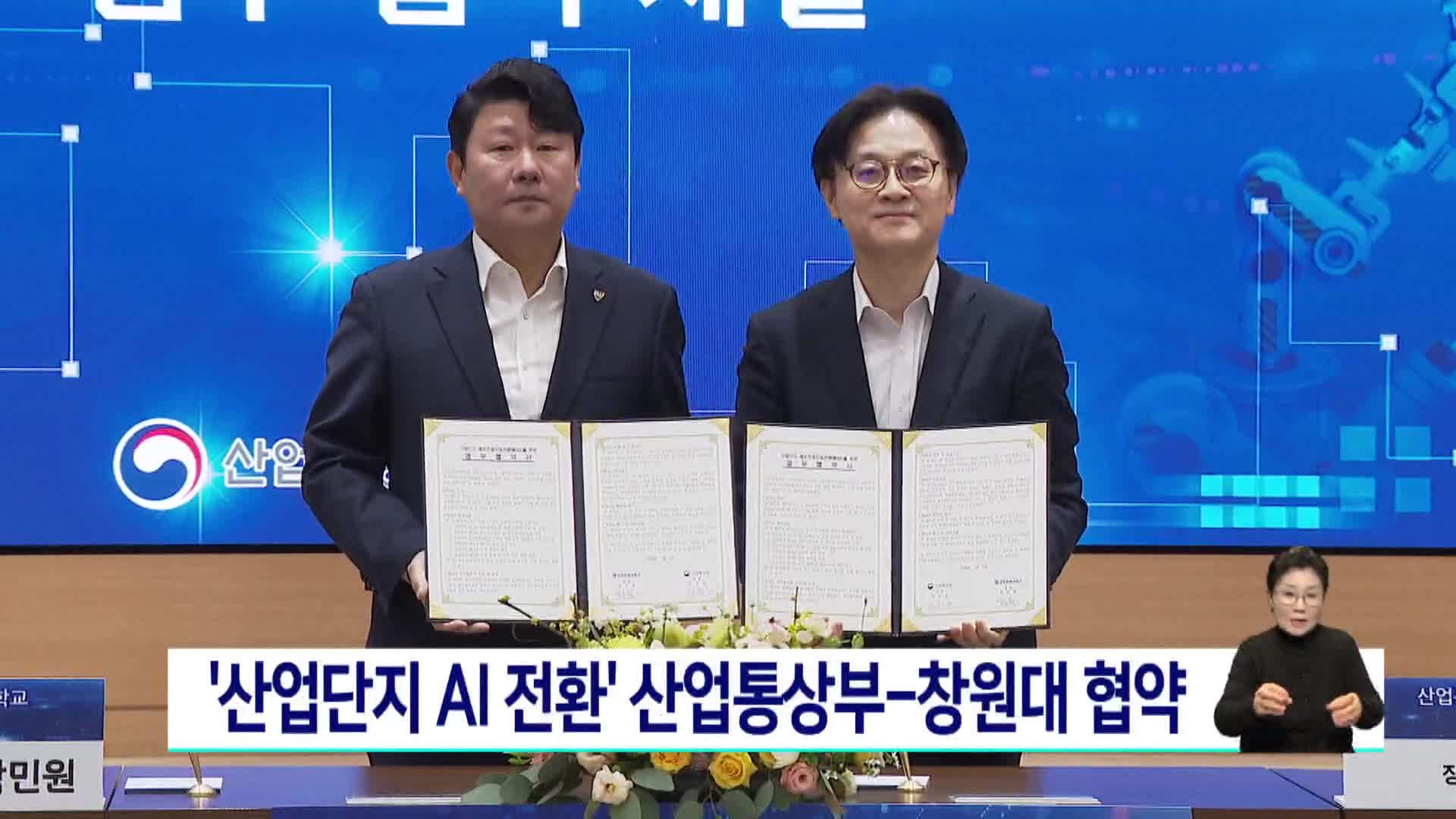 '산업단지 AI 전환' 산업통상부-창원대 협약식