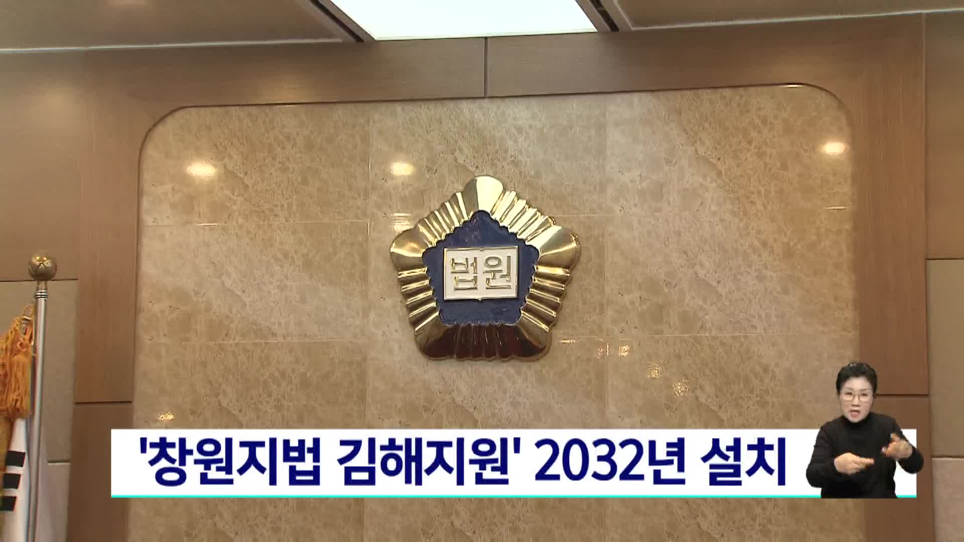 창원지법 김해지원 2032년 설치