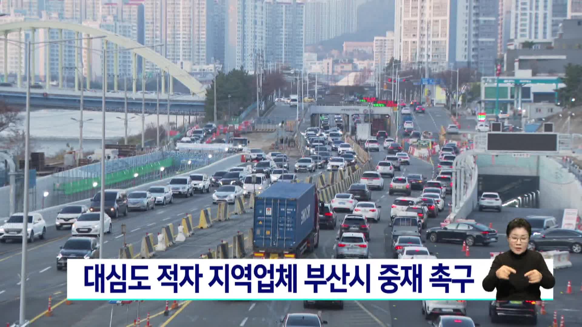 대심도 적자 지역업체 부산시 중재 촉구