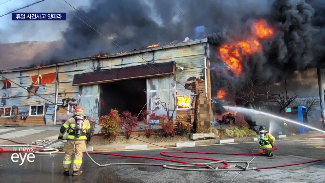 화재*교통사고 잇따라... 1명 사망
