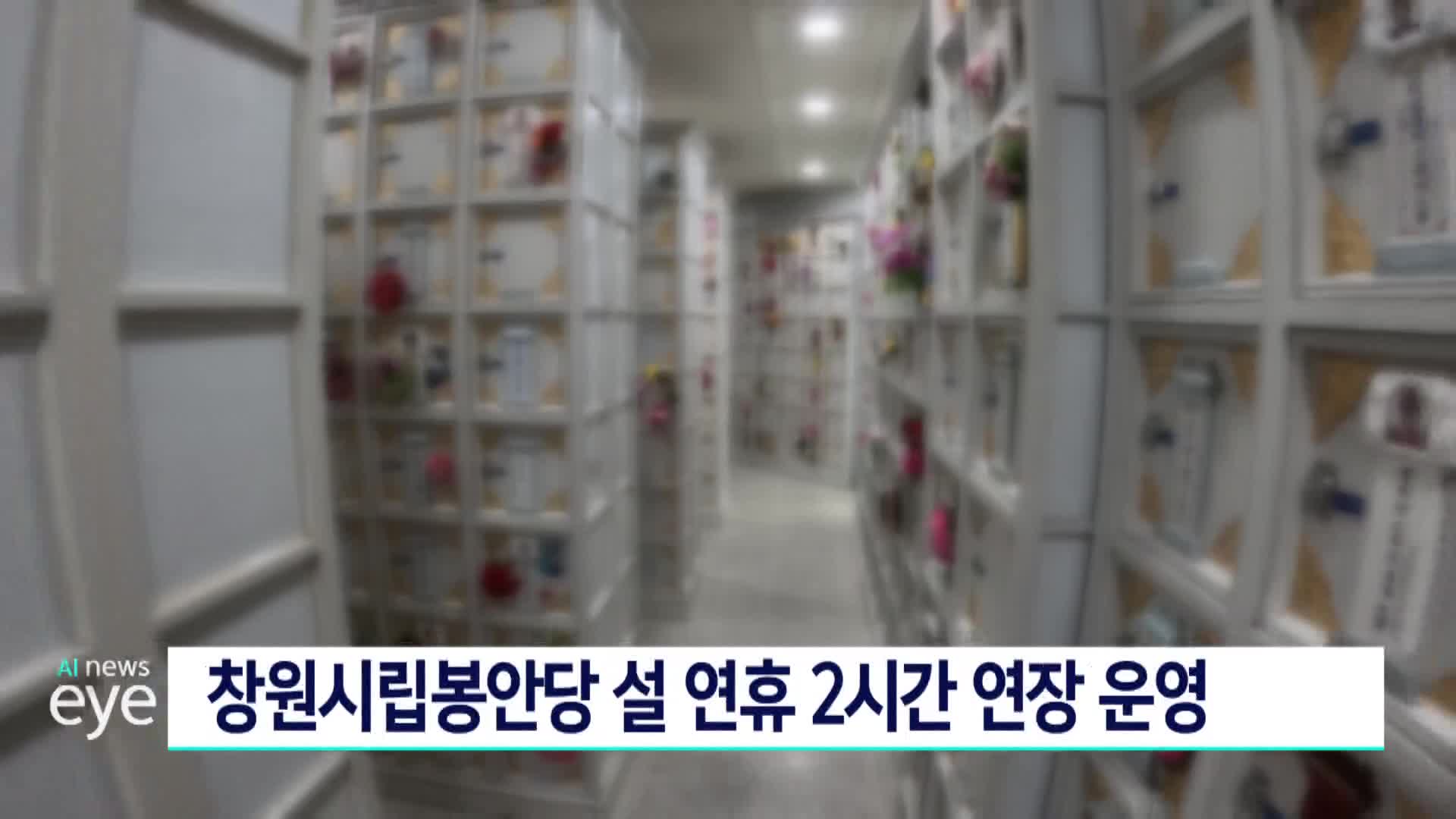 창원시립봉안당 설 연휴 2시간 연장 운영