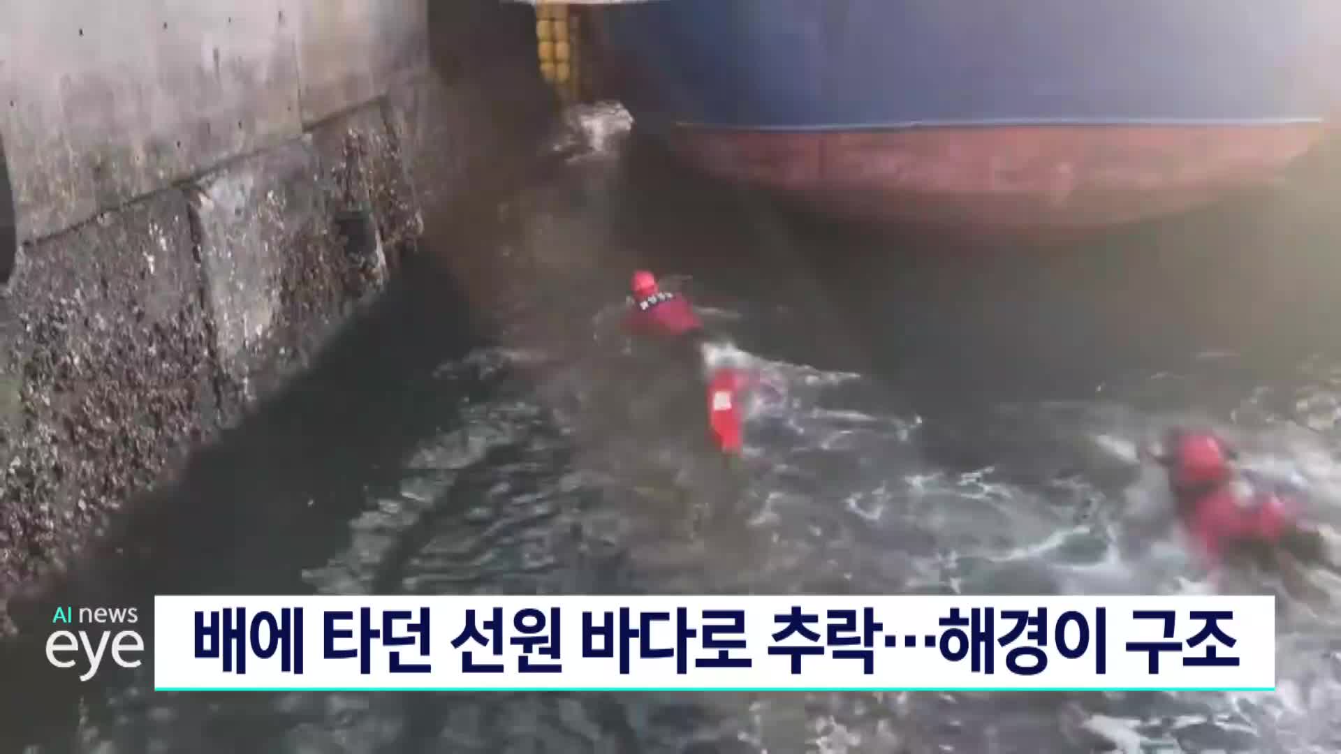 배에 타던 선원 바다로 추락...해경이 구조