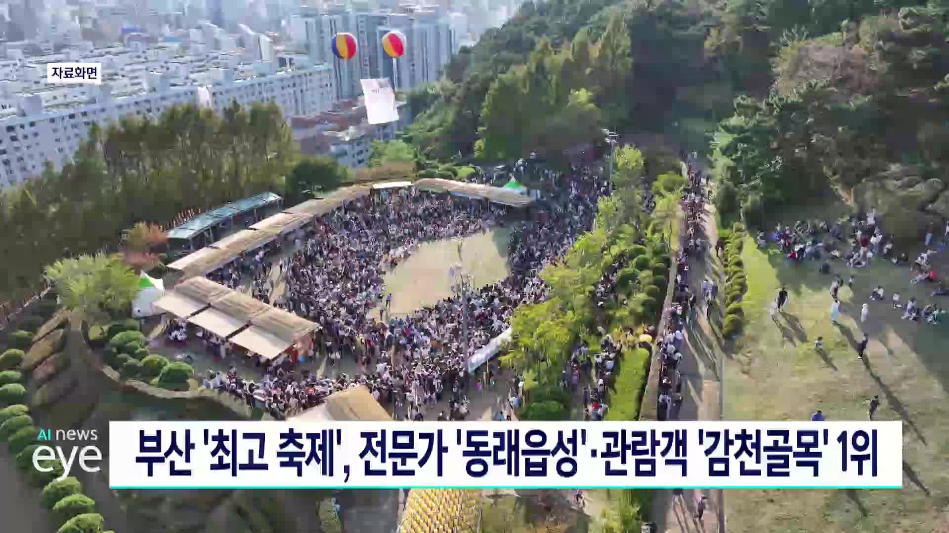 부산 최고의 축제 전문가 '동래읍성' 관람객 '감천골목' 1위