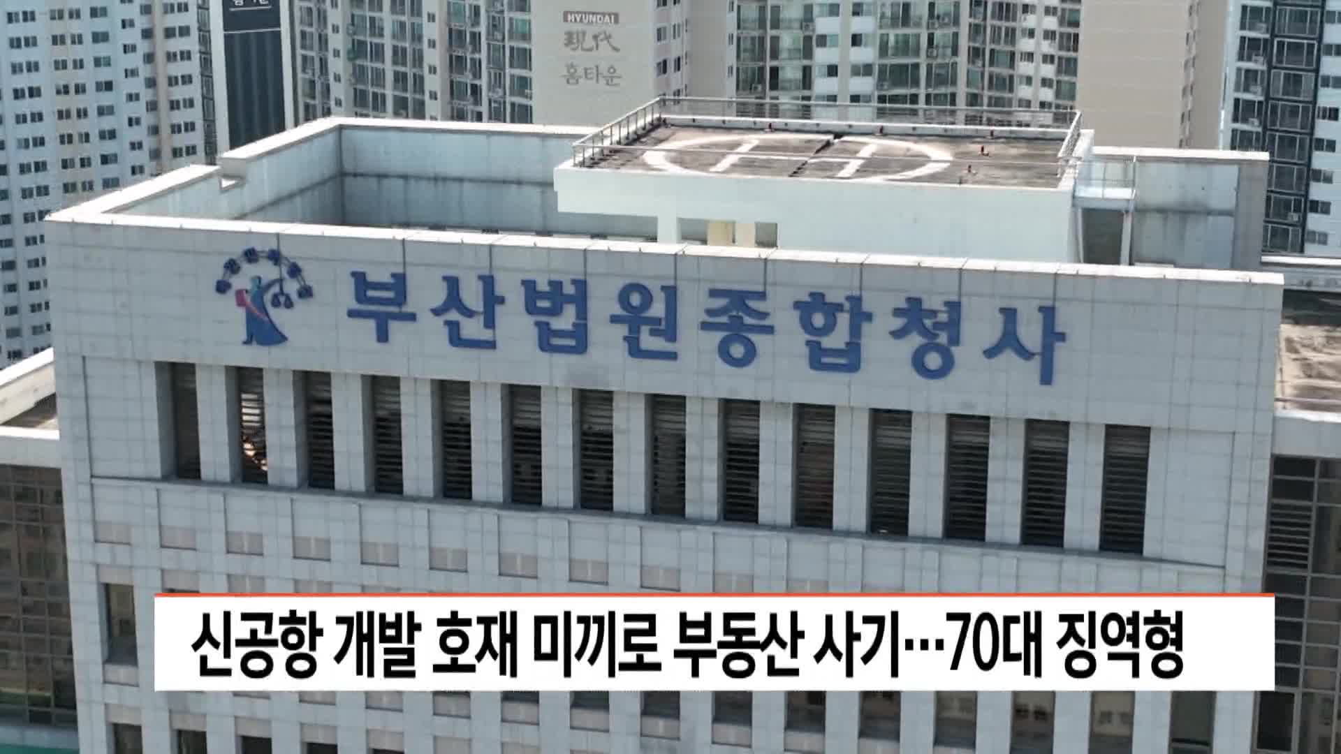신공항 개발 호재 미끼로 부동산 사기...70대 징역형