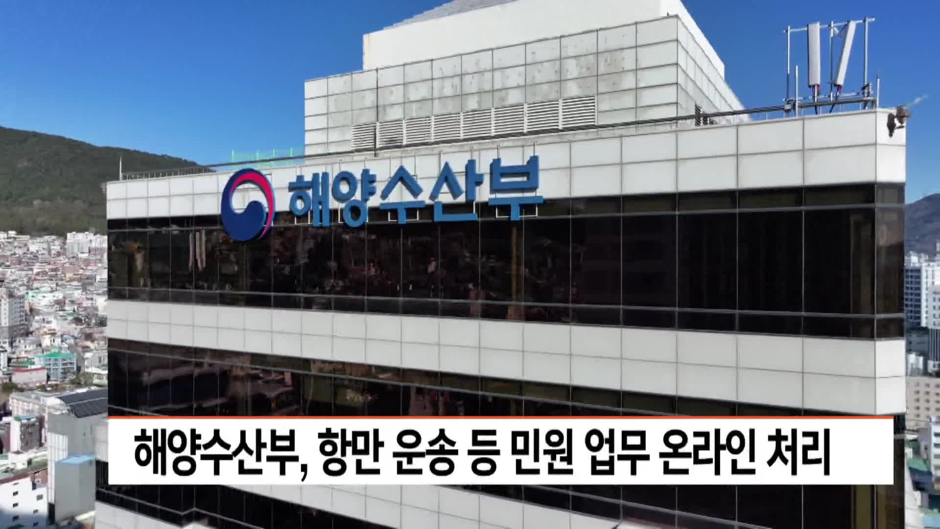 해양수산부, 항만운송 등 민원업무 온라인 처리