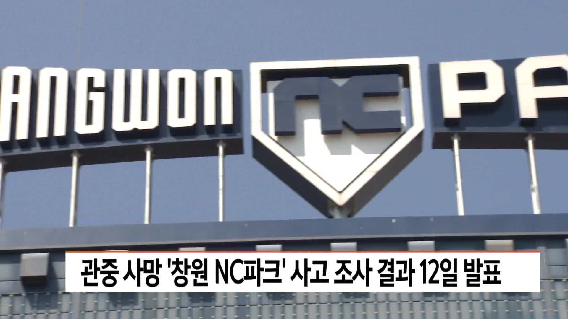 관중 사망 '창원 NC파크' 사고조사 결과 12일 발표