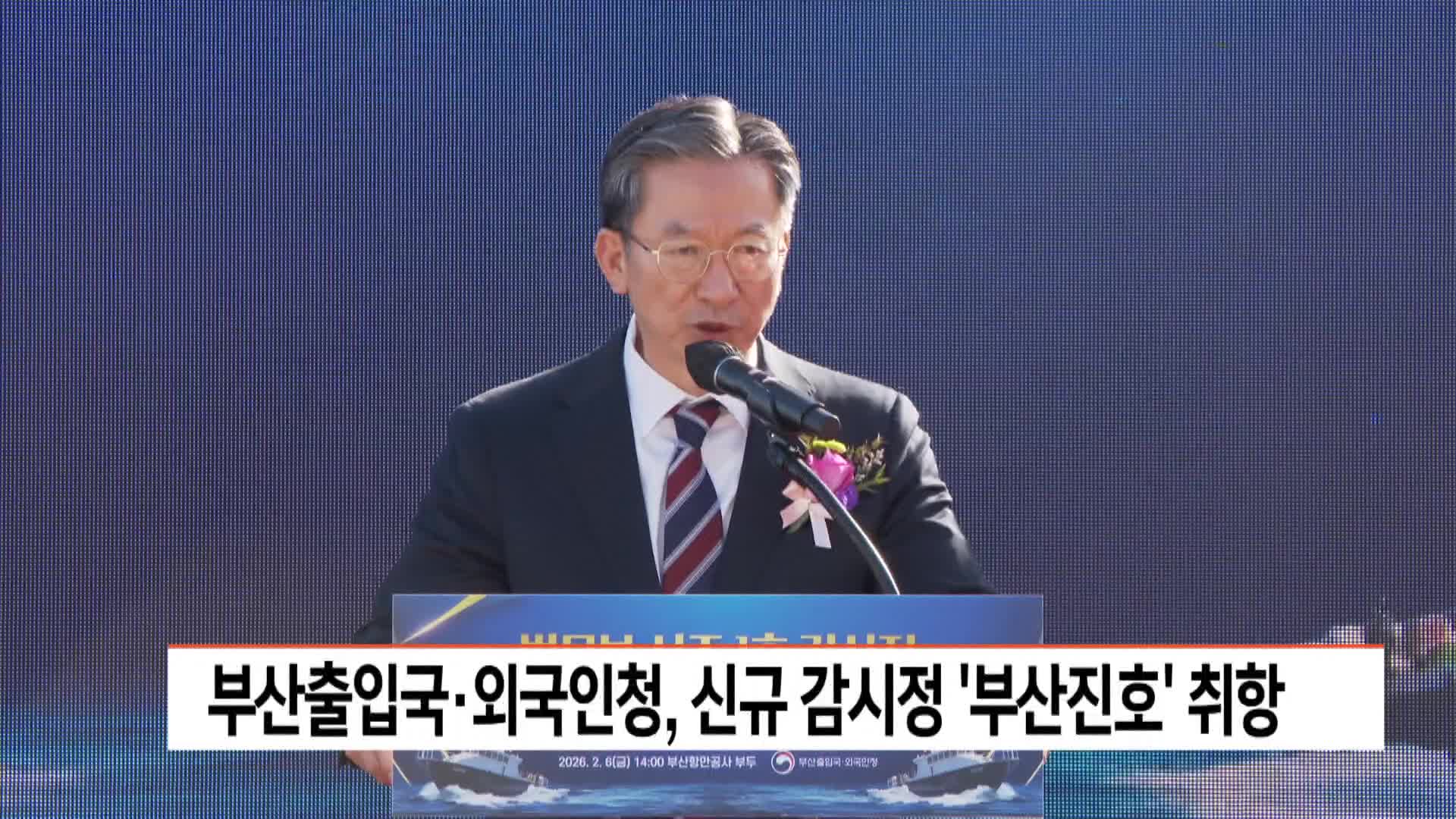 부산 출입국*외국인청, 신규 감시정 '부산진호' 취항