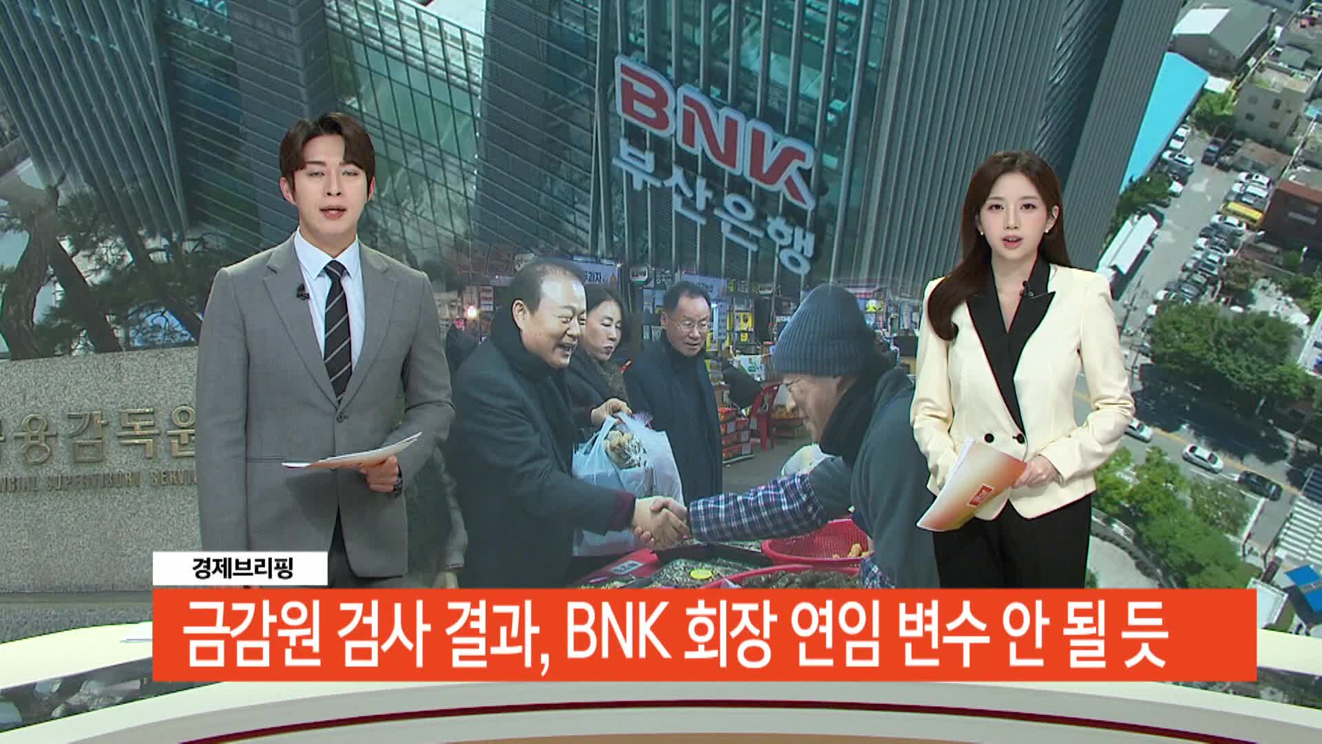 [경제브리핑]-BNK 회장 연임, 금감원 검사 영향 크지 않을 듯, 부산상의 전통시장 소상공인 격려