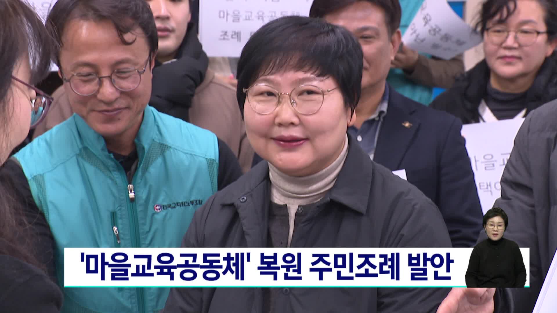 '마을교육공동체' 복원 위한 주민조례 발안