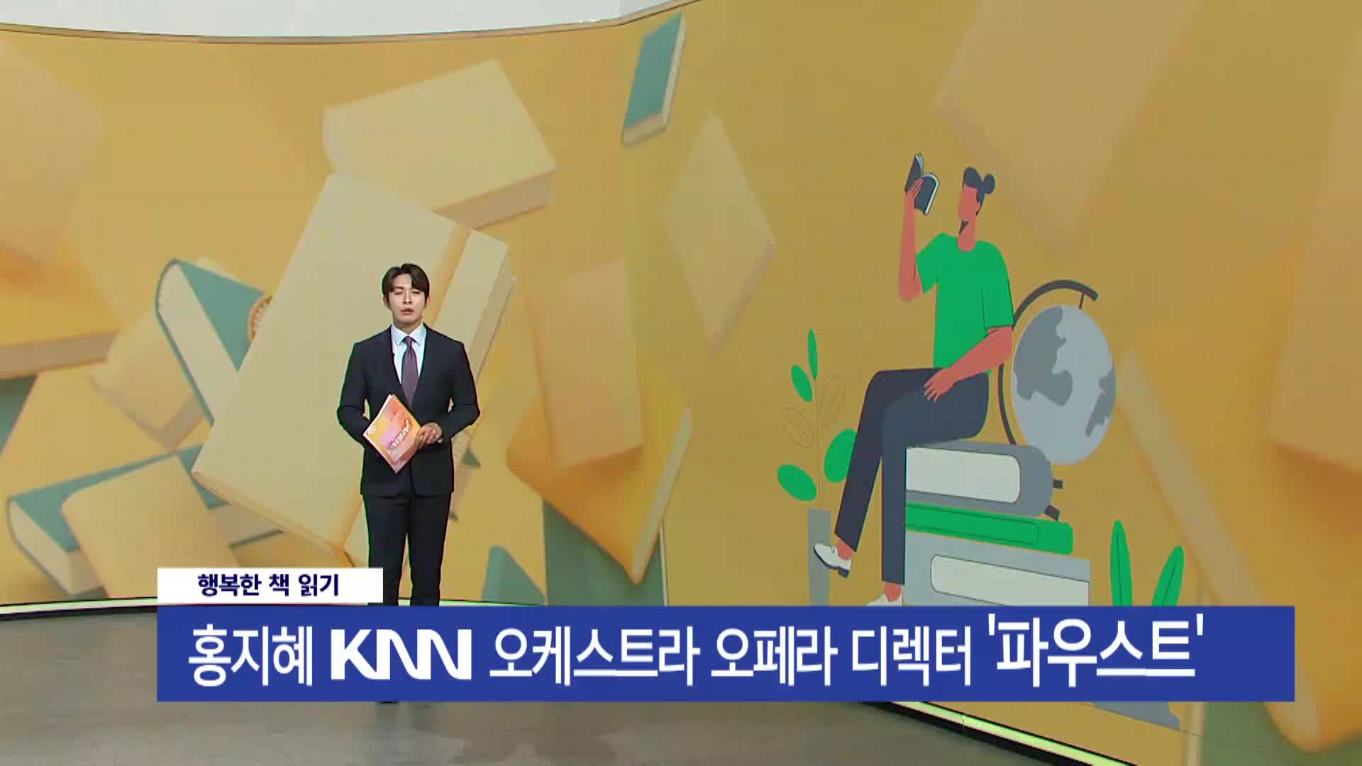 <행복한책읽기>파우스트/홍지혜/KNN 오케스트라 오페라 디렉터