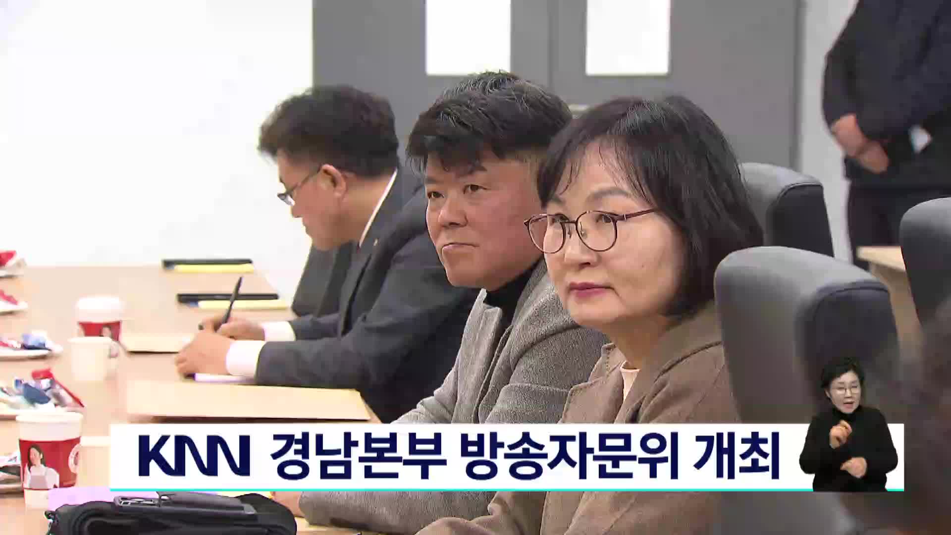 KNN 경남본부 방송자문위 개최 