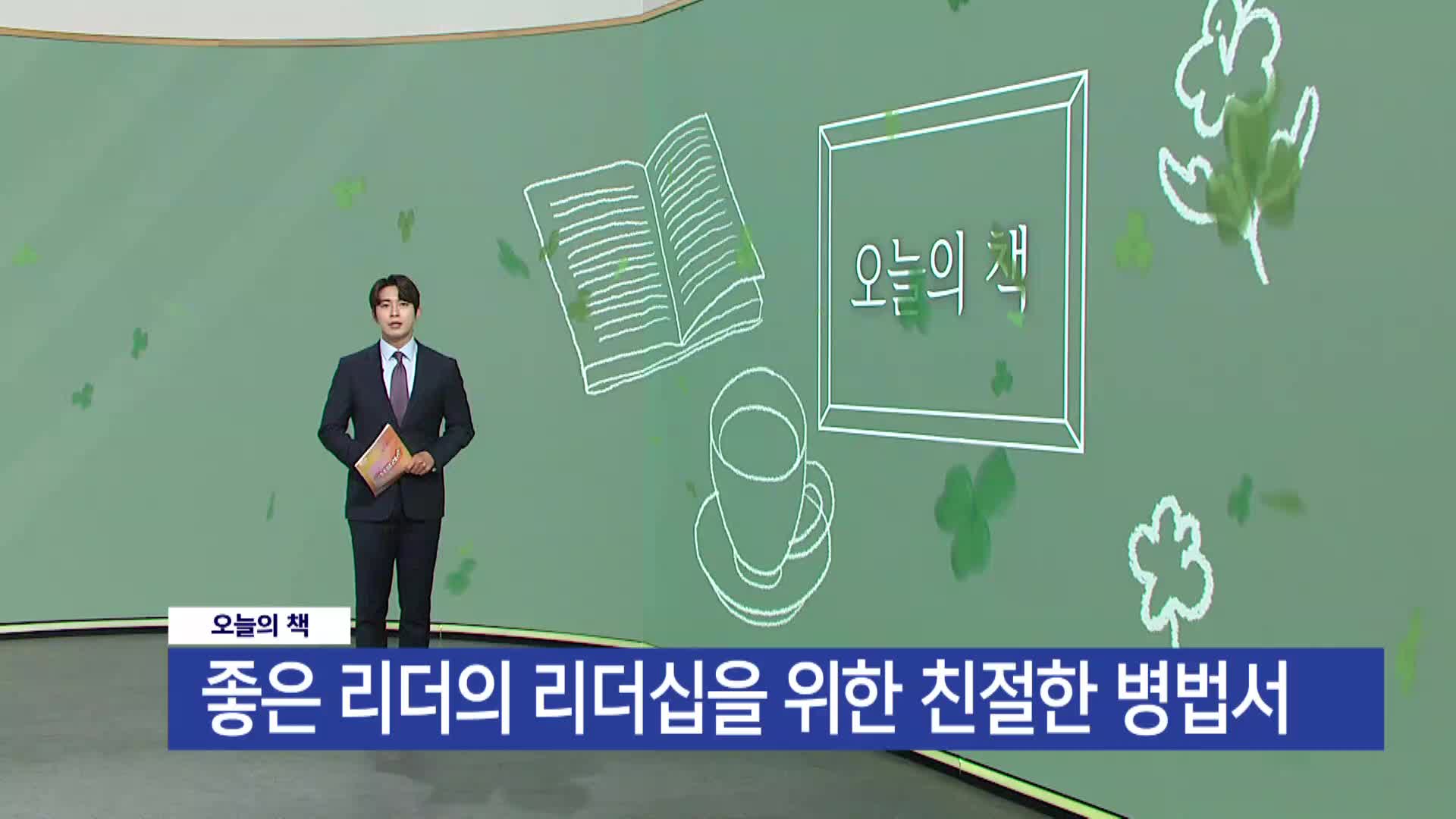 [오늘의책] 좋은 리더의 리더십을 위한 친절한 병법서