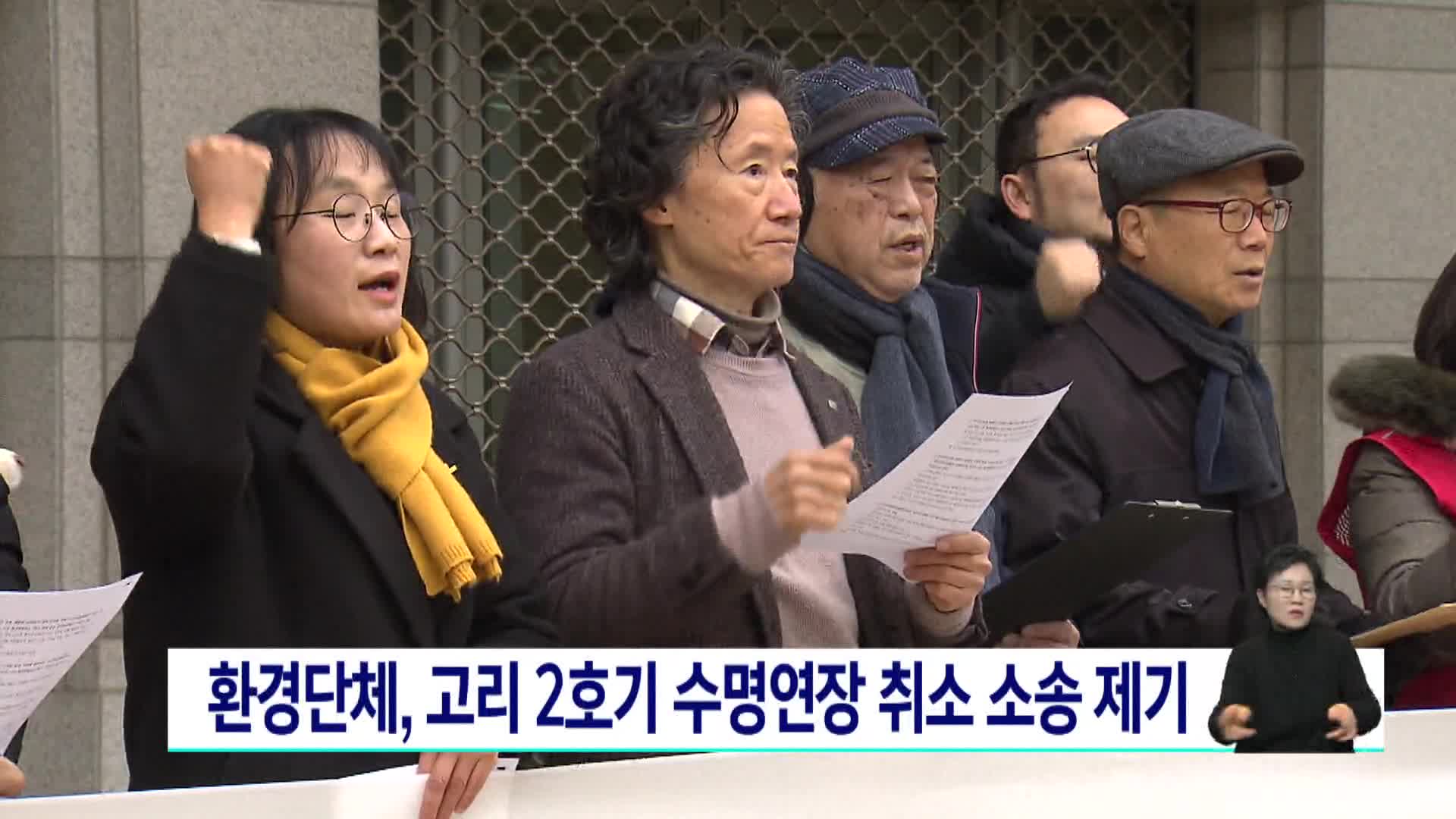 환경단체, 고리 2호기 수명연장 취소 소송 제기