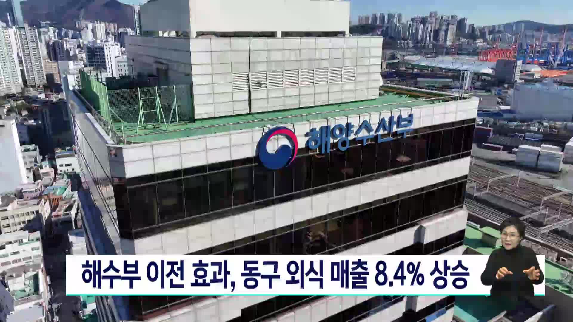 해수부 이전 효과, 동구 외식 매출 전년 대비 8.4% 상승